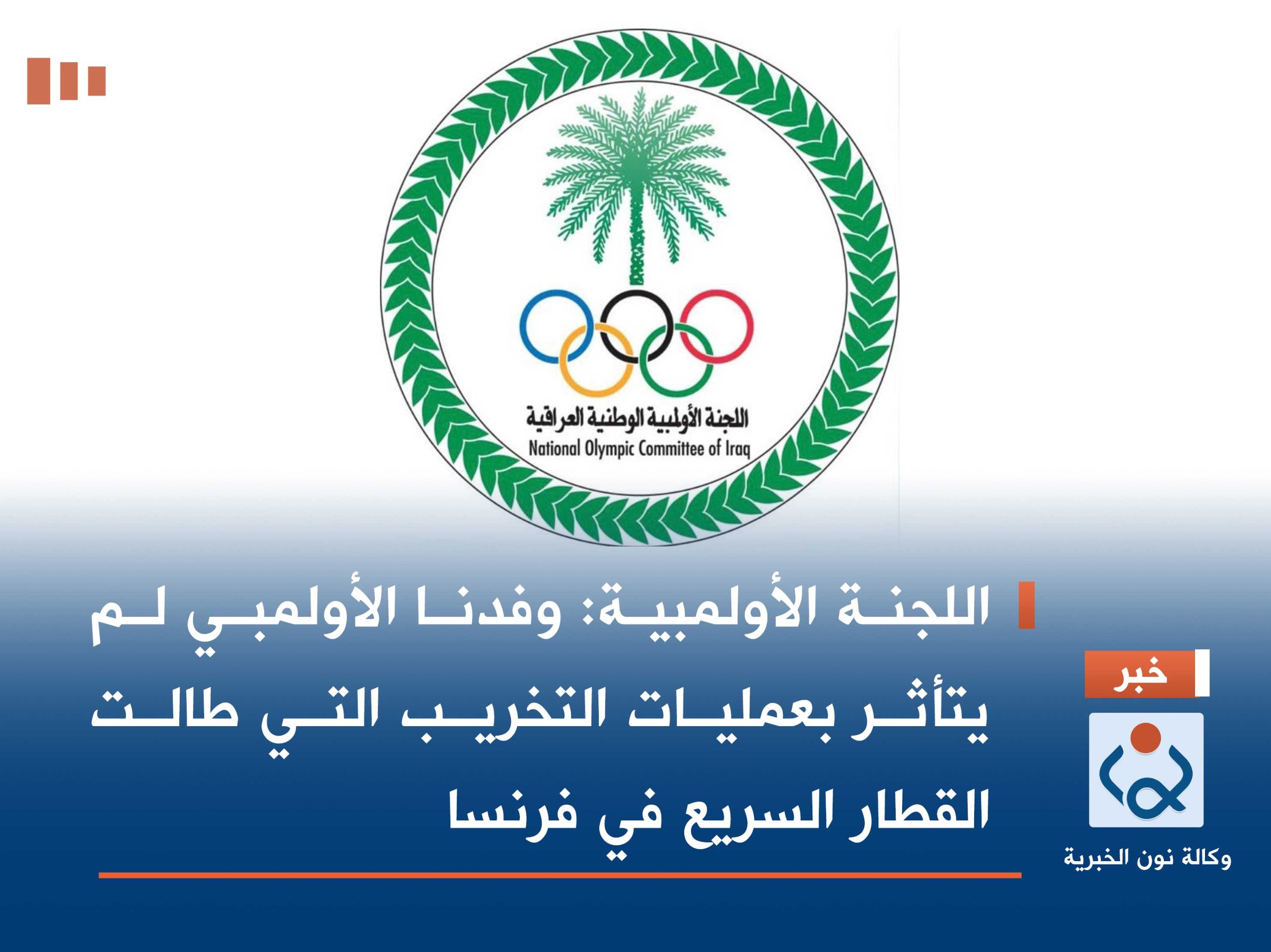 اللجنة الأولمبية: وفدنا الأولمبي لم يتأثر بعمليات التخريب التي طالت القطار السريع في فرنسا