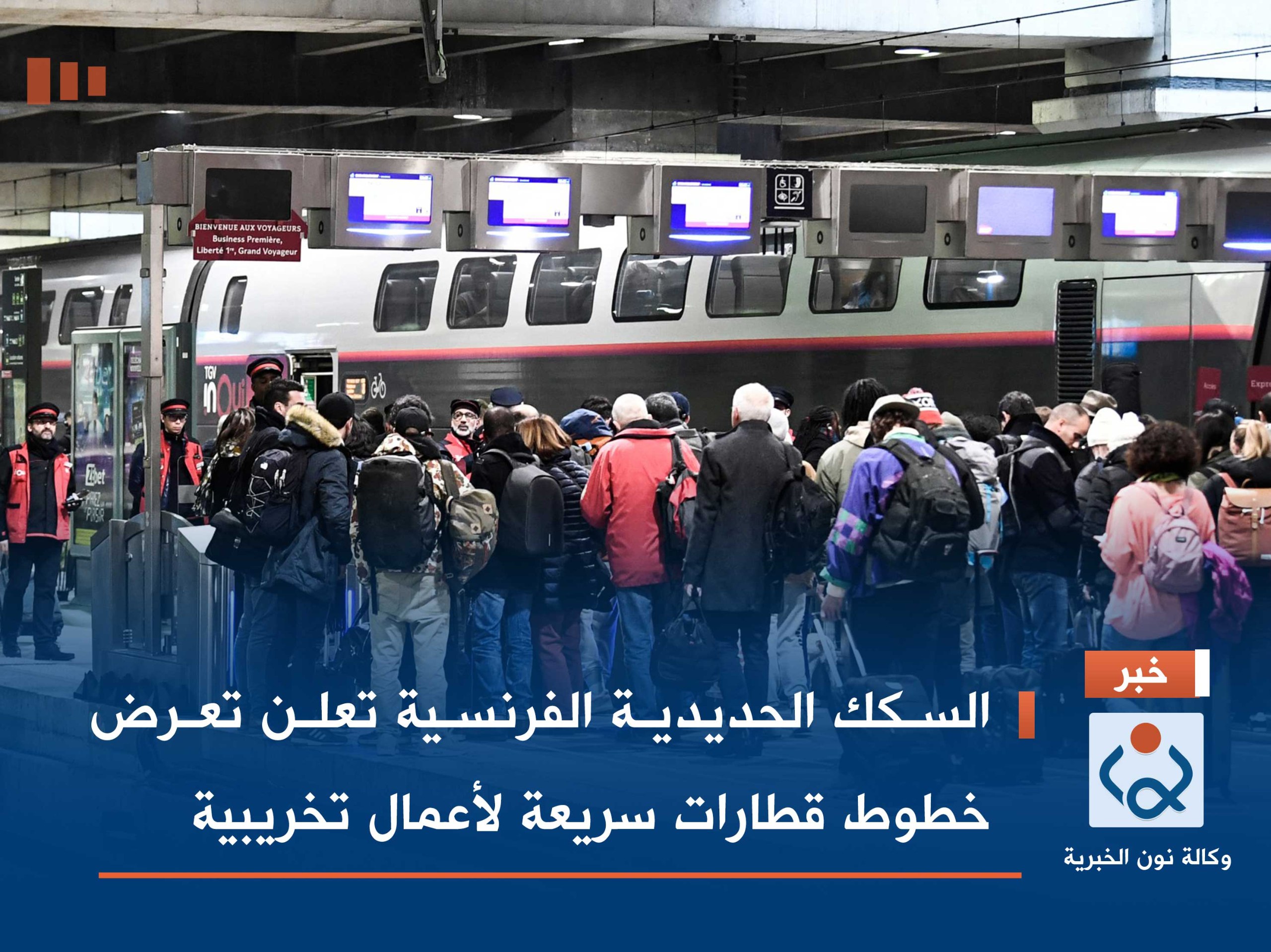 السكك الحديدية الفرنسية تعلن تعرض خطوط قطارات سريعة لأعمال تخريبية