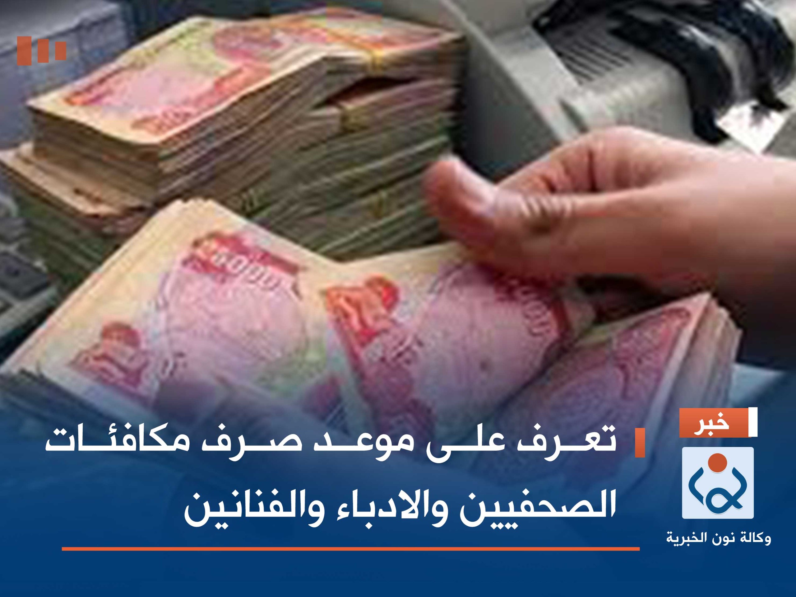 تعرف على موعد صرف مكافئات الصحفيين والادباء والفنانين