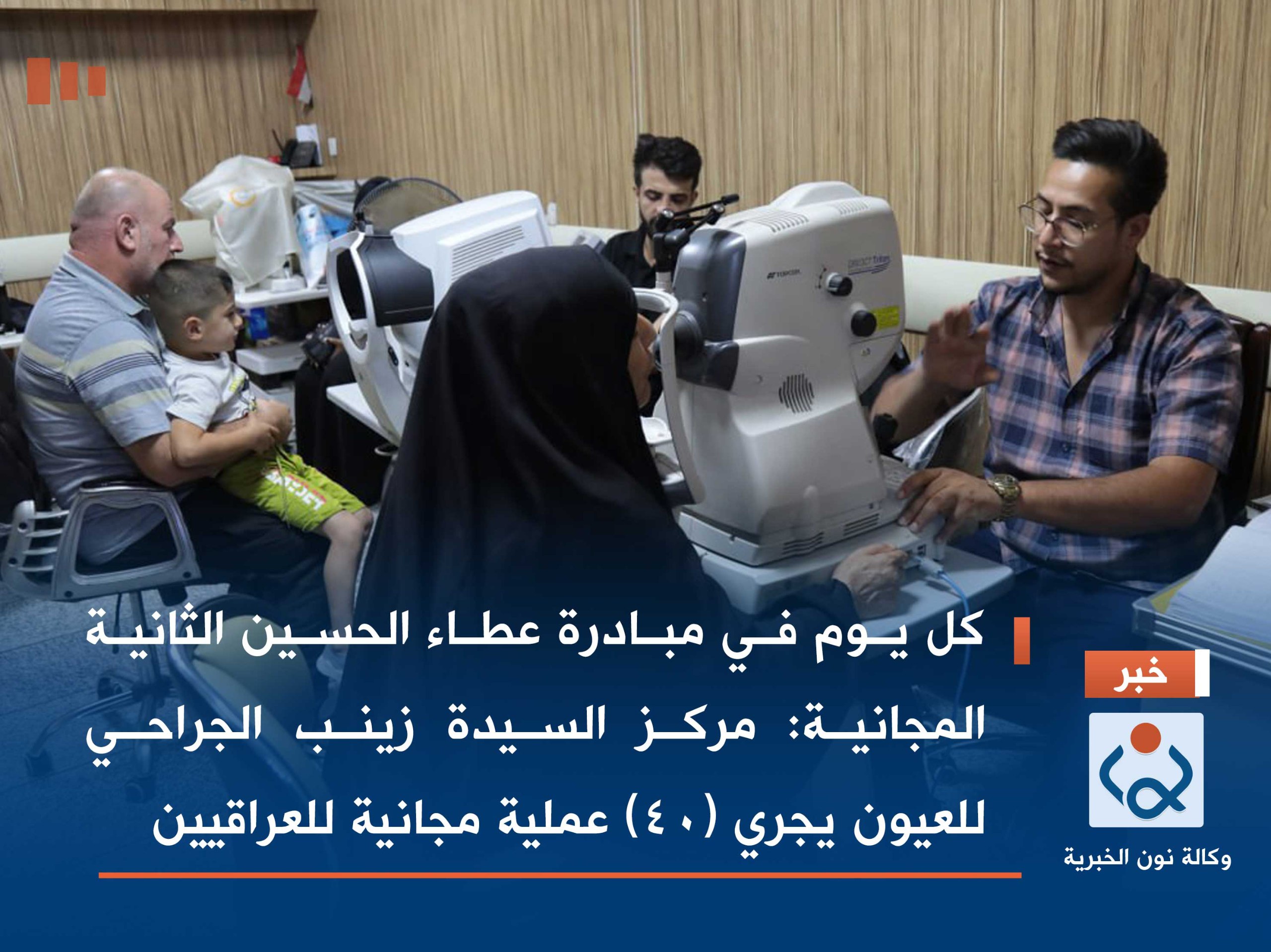 كل يوم في مبادرة عطاء الحسين الثانية المجانية: مركز السيدة زينب الجراحي للعيون يجري (40) عملية مجانية للعراقيين