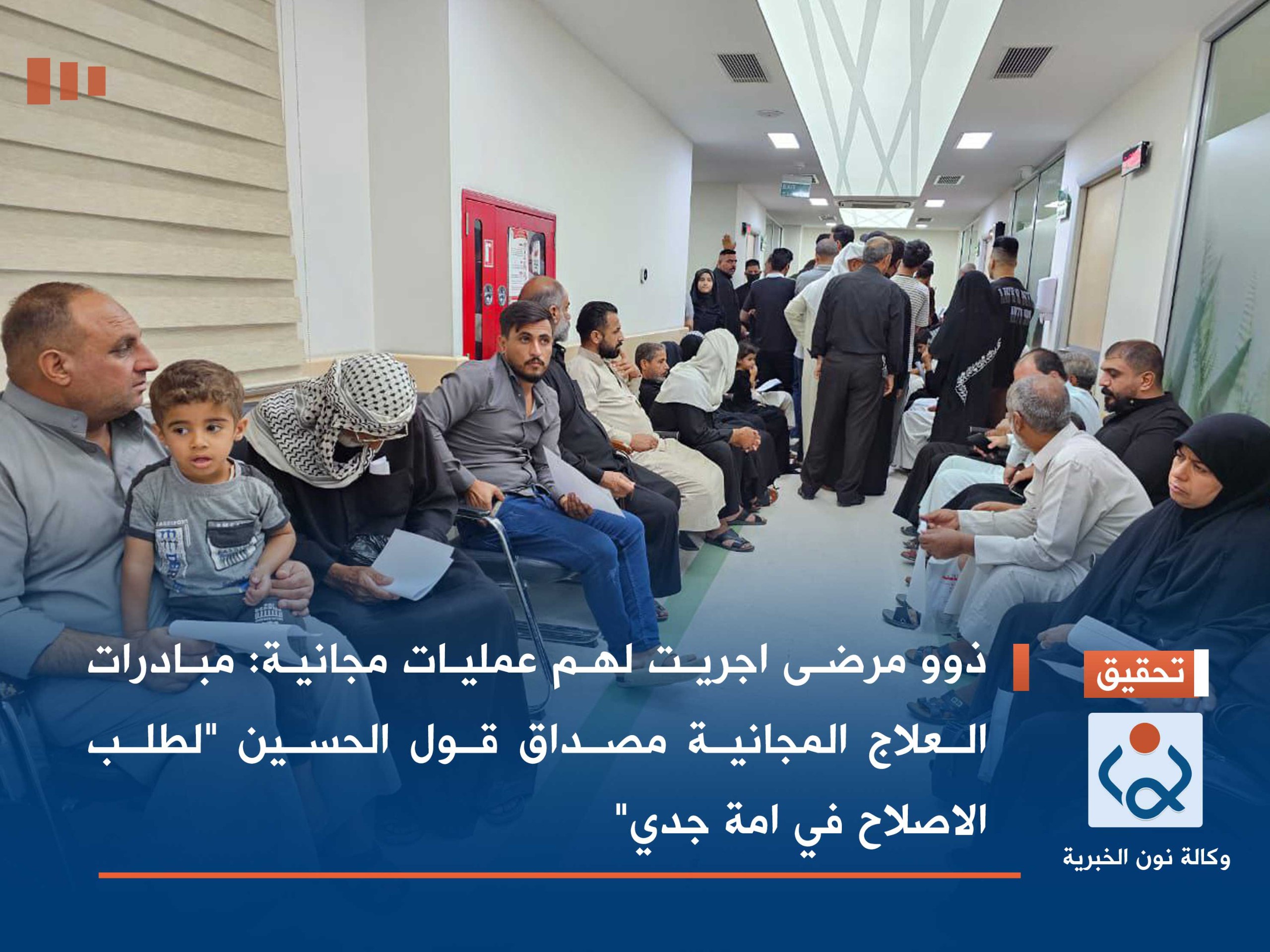 ذوو مرضى اجريت لهم عمليات مجانية :مبادرات العلاج المجانية مصداق قول الحسين "لطلب الاصلاح في امة جدي"