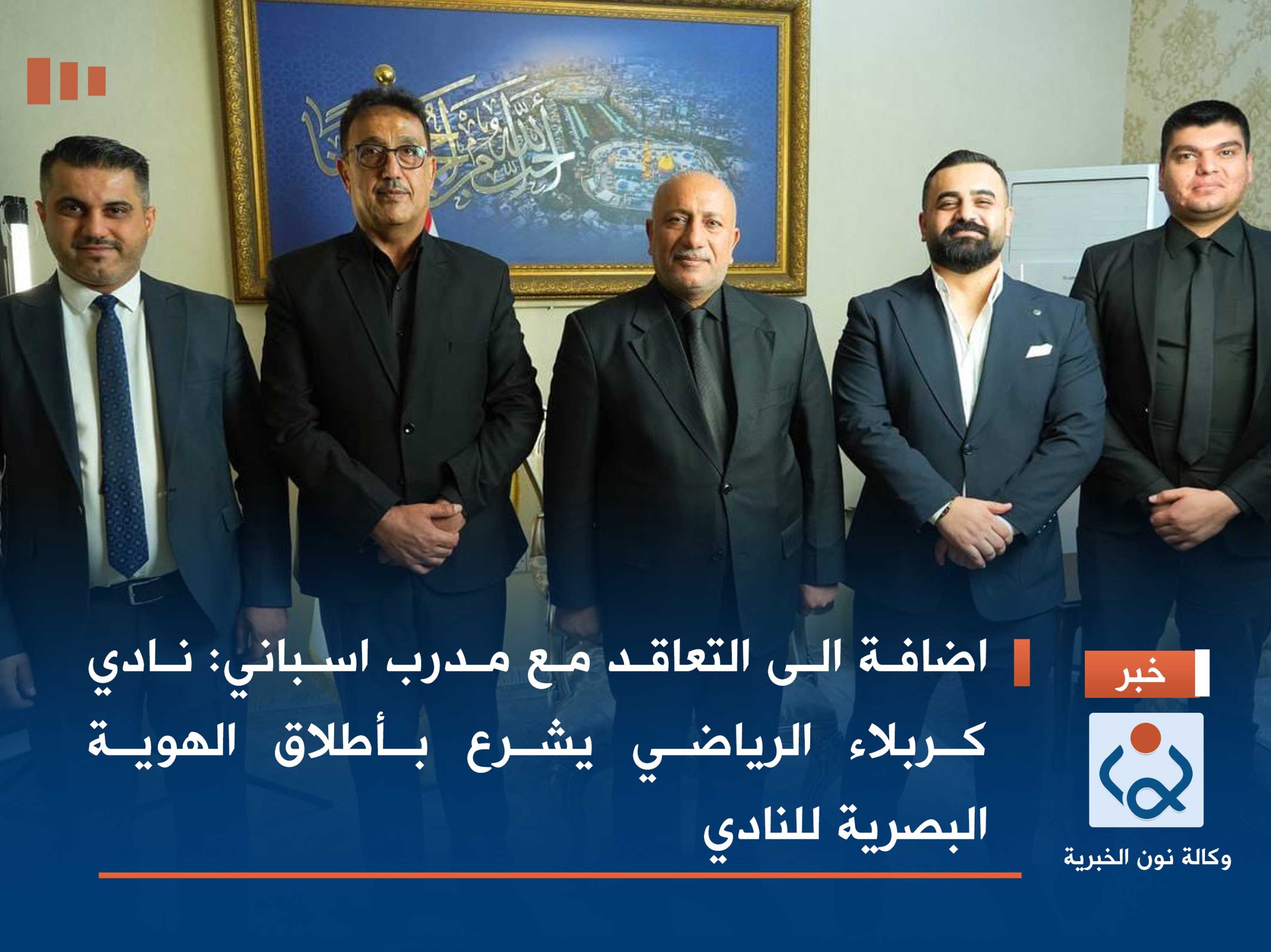 اضافة الى التعاقد مع مدرب اسباني :نادي كربلاء الرياضي يشرع بأطلاق الهوية البصرية للنادي