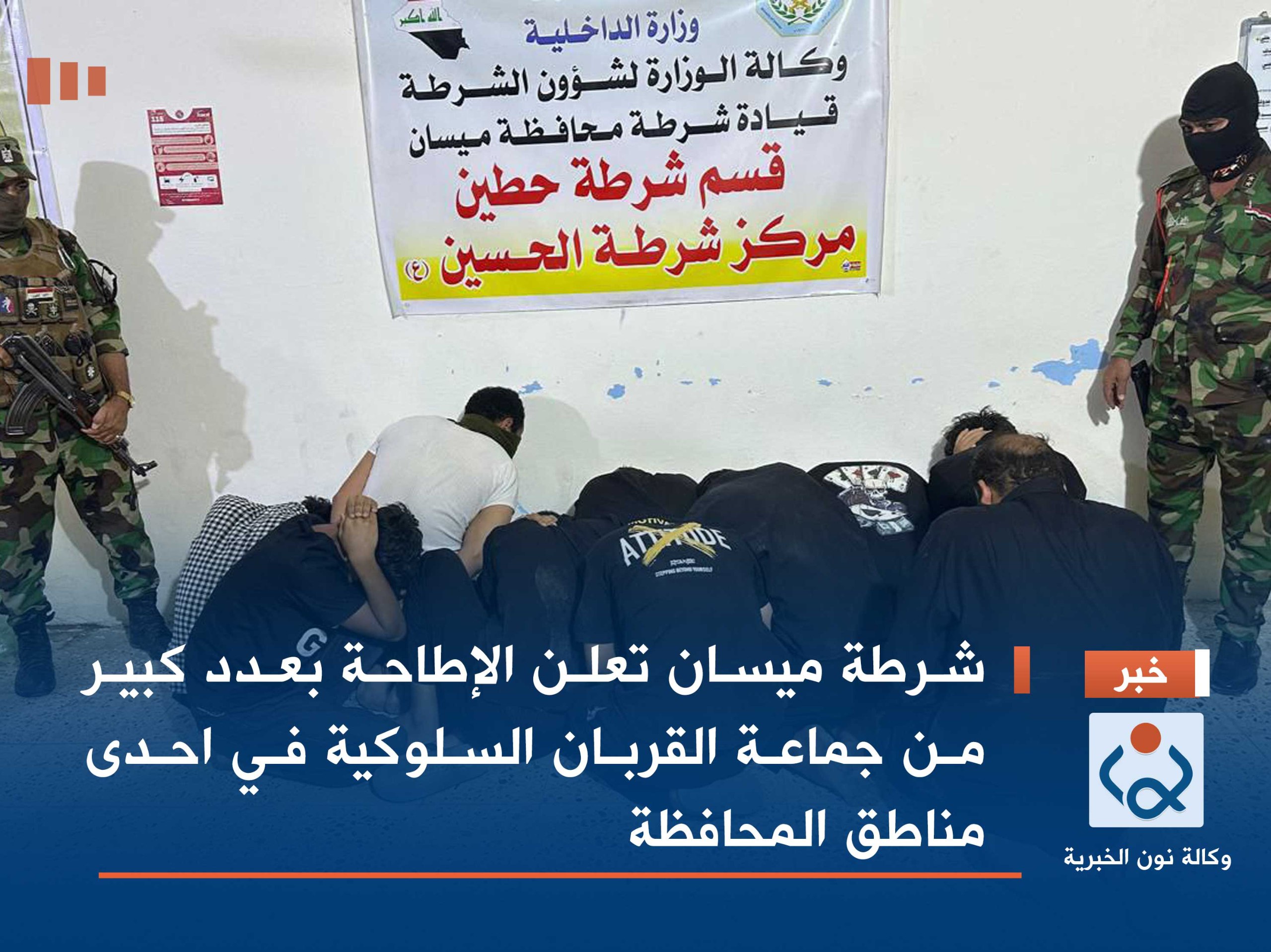 شرطة ميسان تعلن الإطاحة بعدد كبير من جماعة القربان السلوكية  في احدى مناطق المحافظة