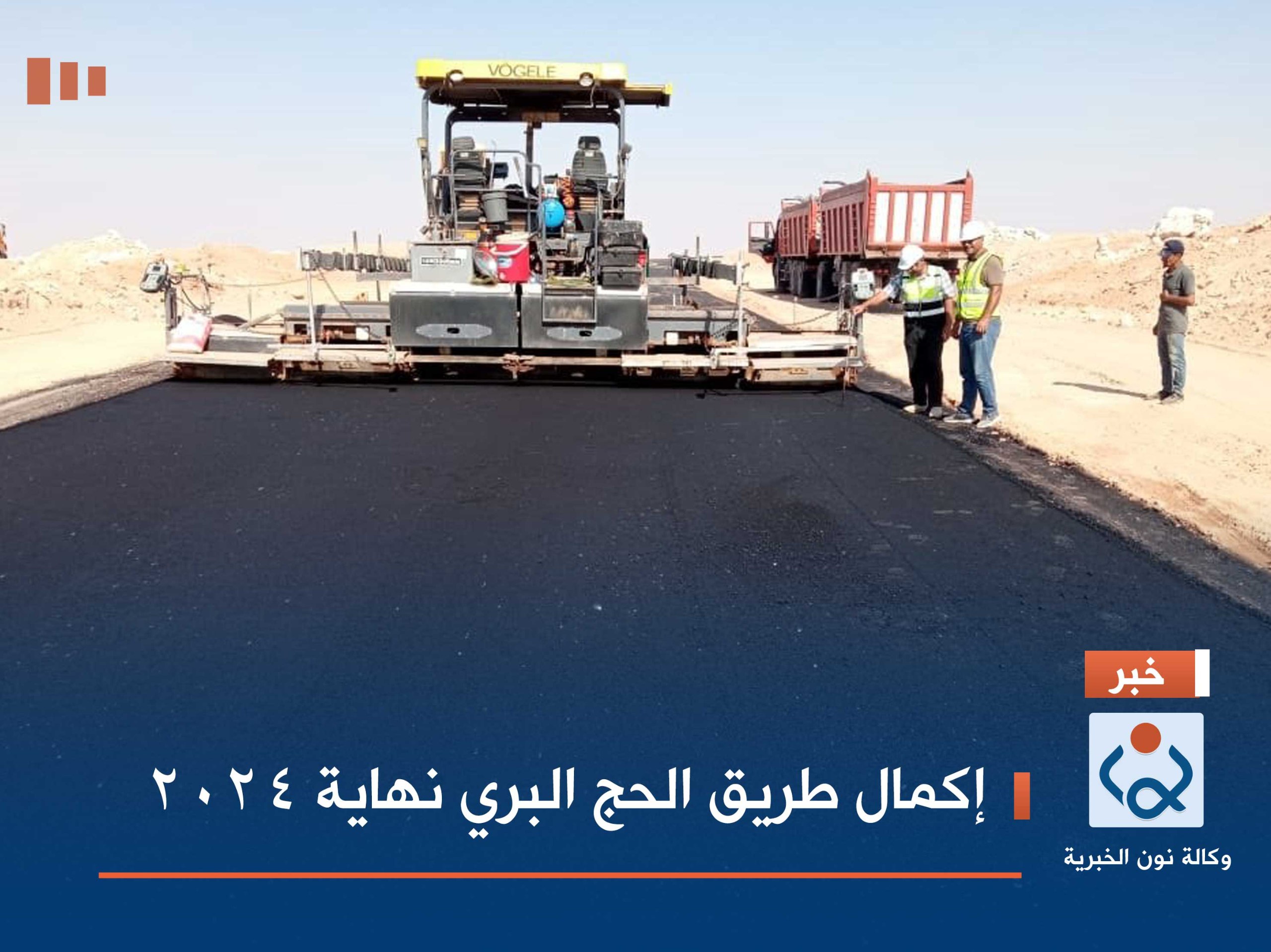 إكمال طريق الحج البري نهاية 2024