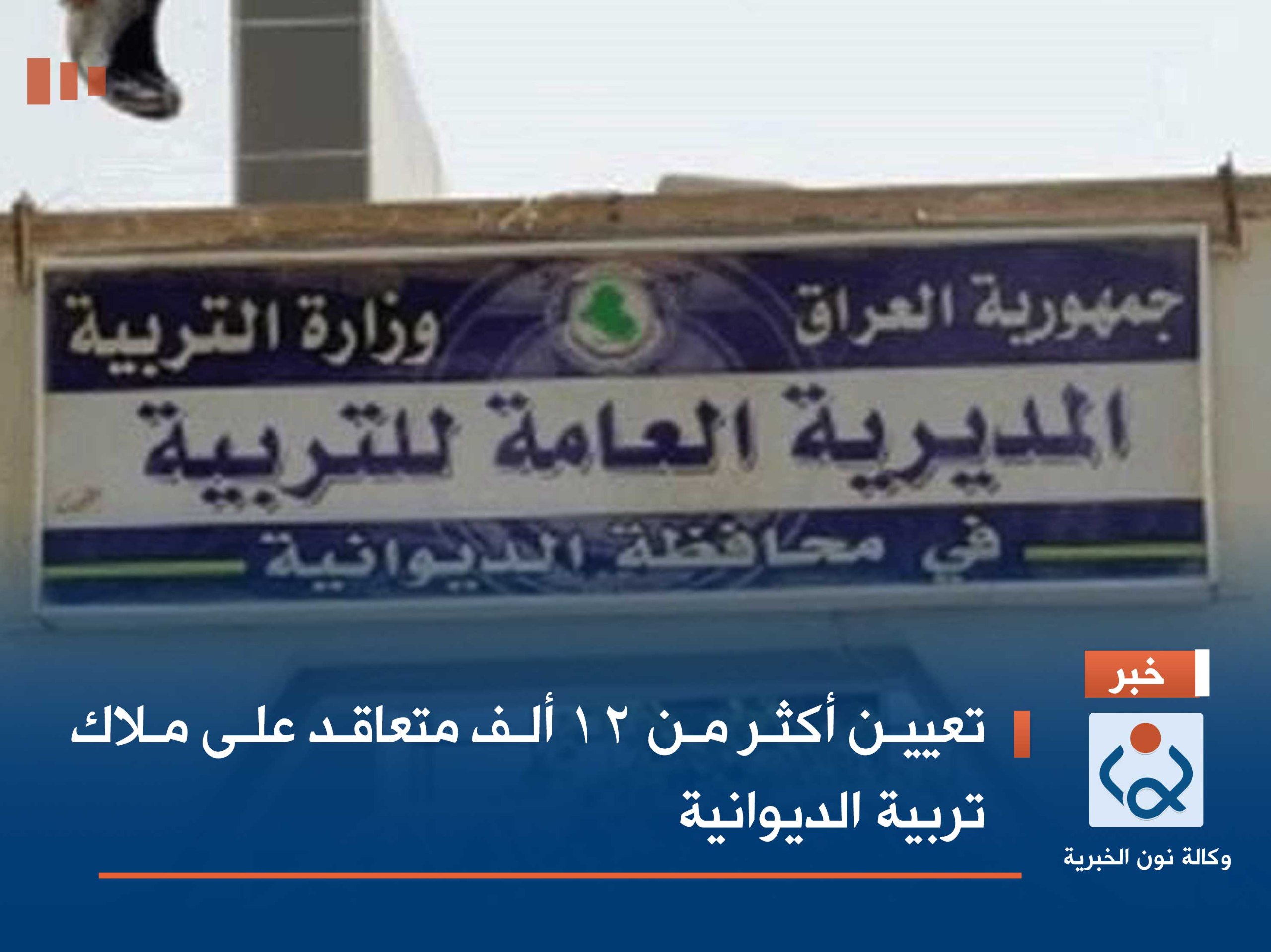 تعيين أكثر من 12 ألف متعاقد على ملاك تربية الديوانية