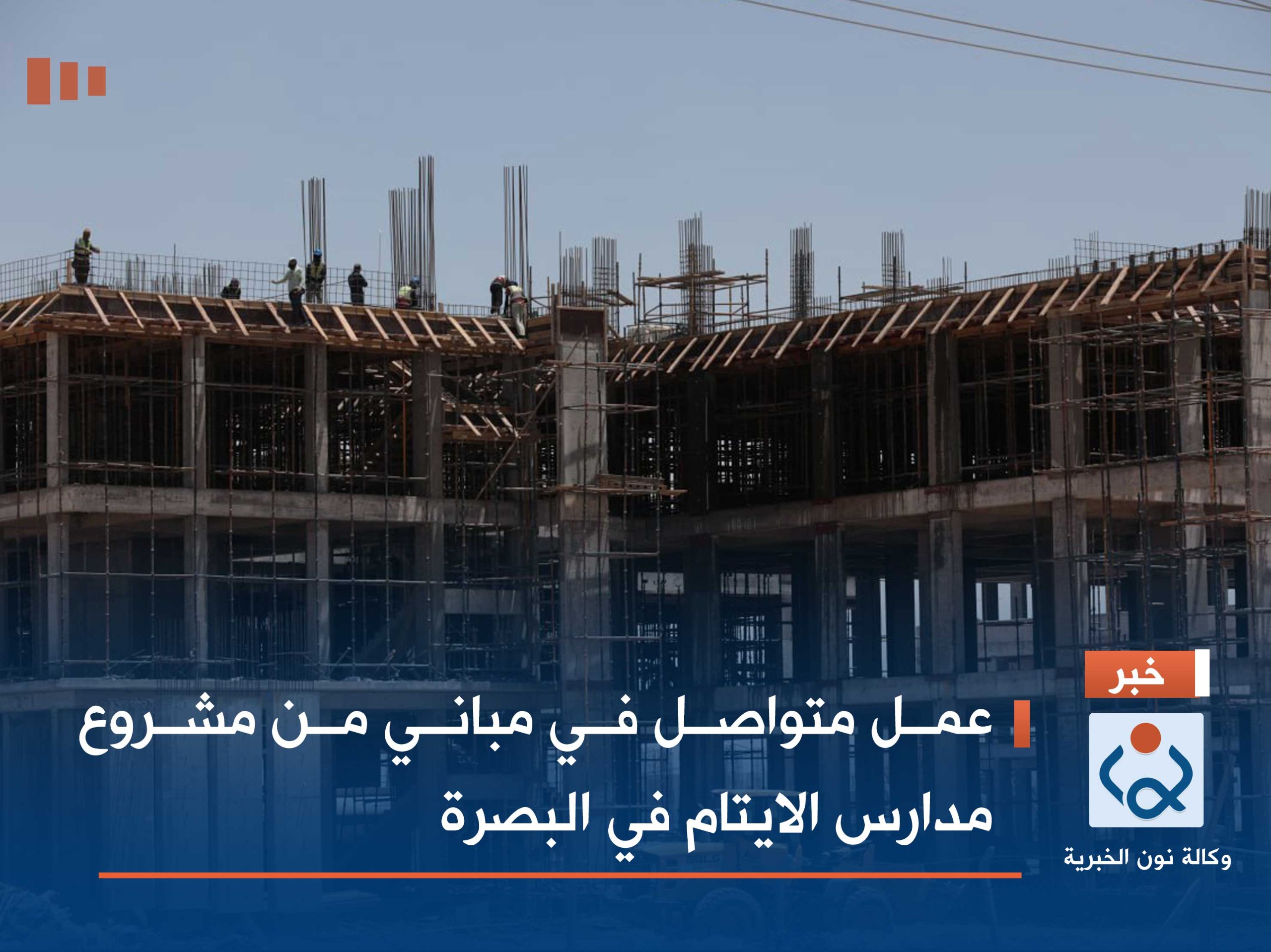 عمل متواصل في  مباني مشروع مدارس الايتام في البصرة (مصور)