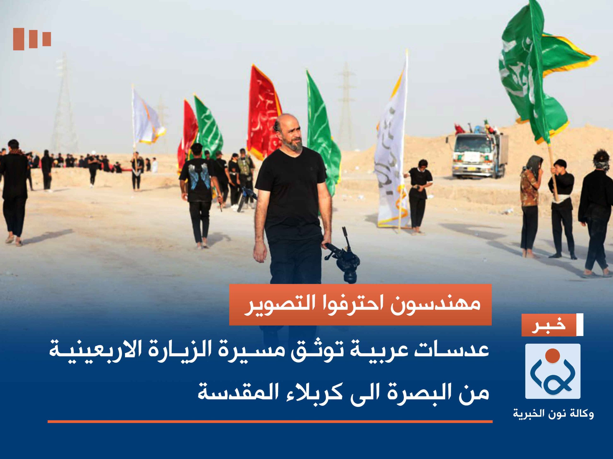 مهندسون احترفوا التصوير... عدسات عربية توثق مسيرة الزيارة الاربعينية من البصرة الى كربلاء المقدسة (صور)