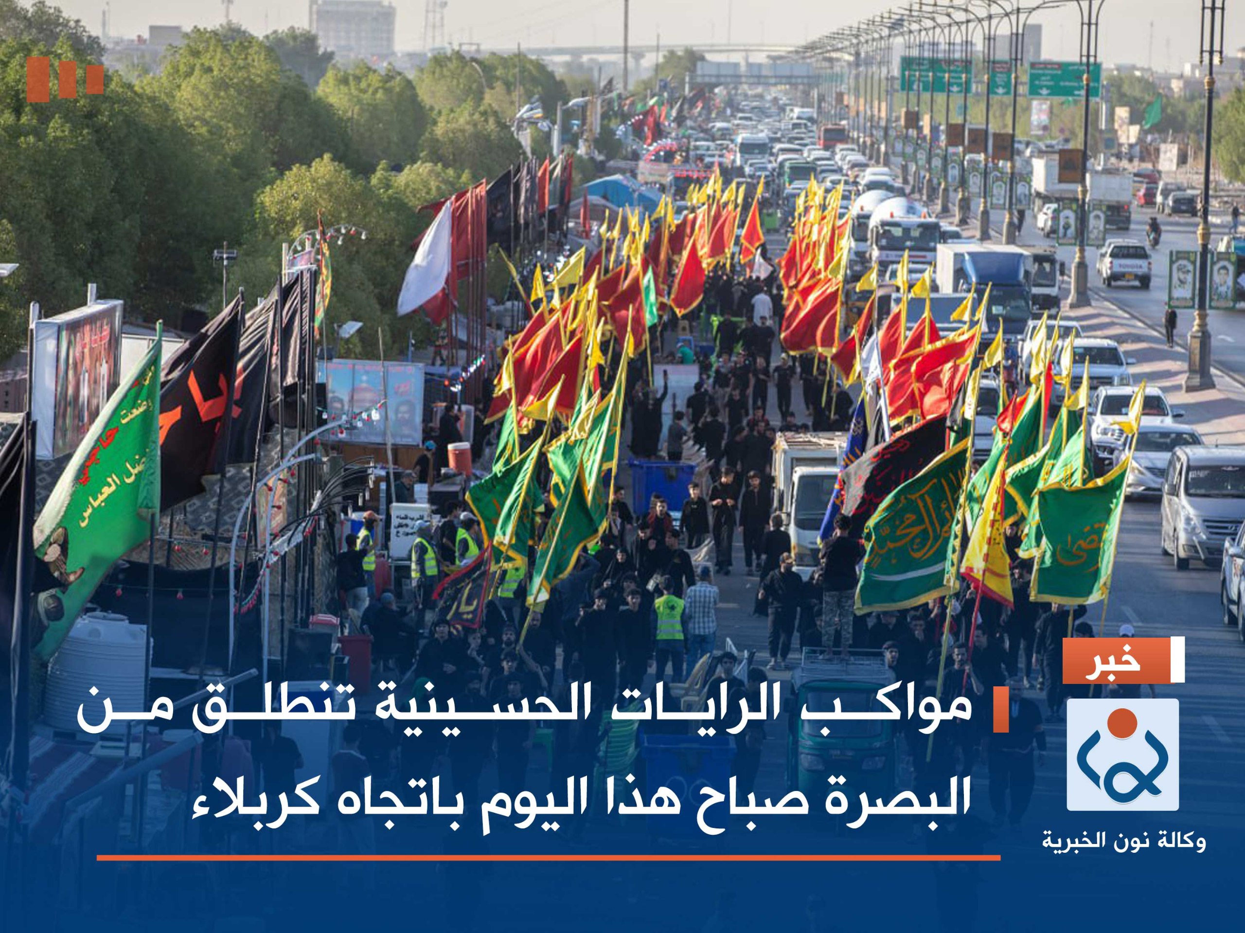 مواكب الرايات الحسينية تنطلق من البصرة صباح هذا اليوم باتجاه كربلاء (مصور)
