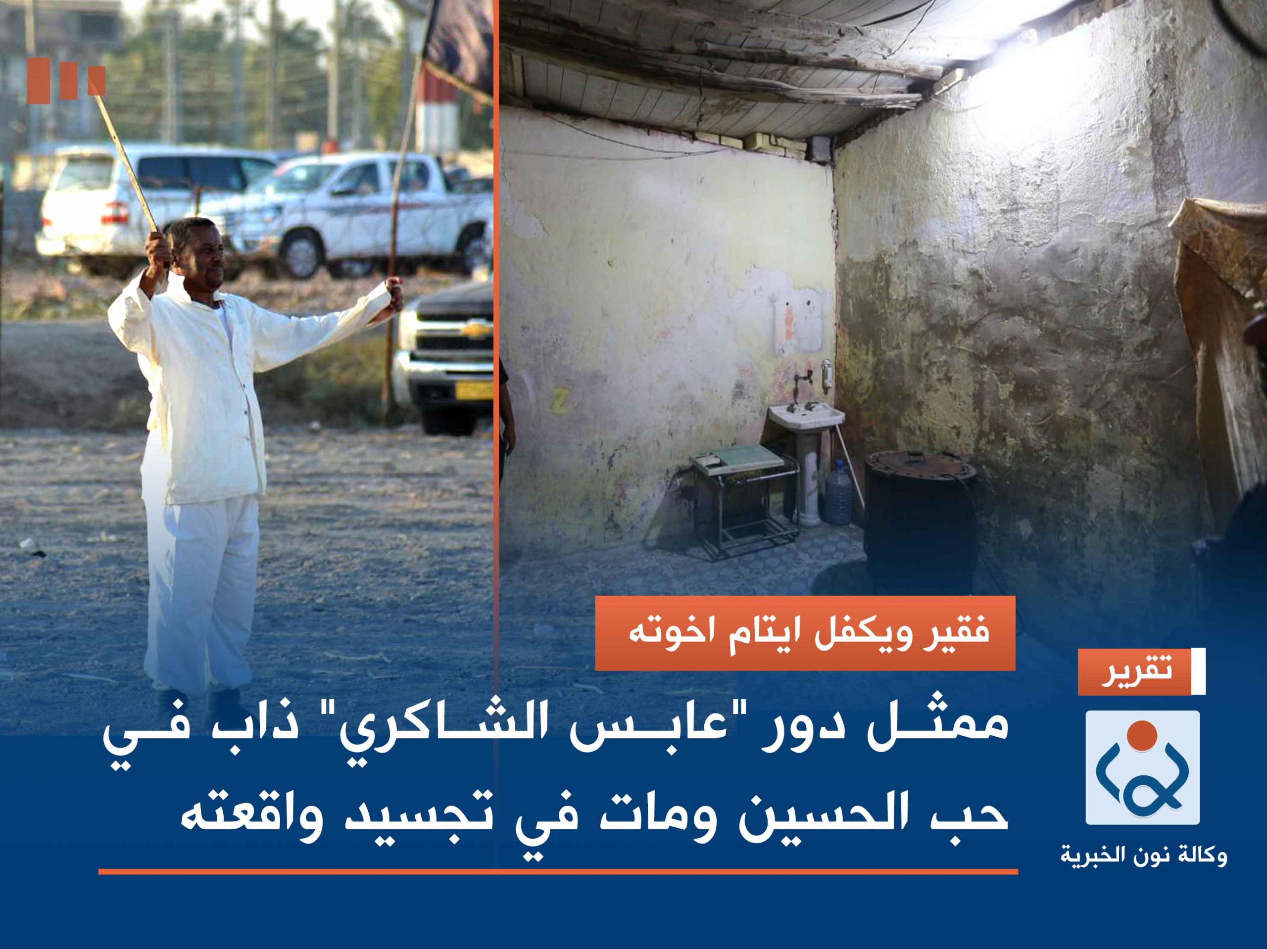 فقير ويكفل ايتام اخوته.. ممثل دور "عابس الشاكري" ذاب في حب الحسين ومات في تجسيد واقعته