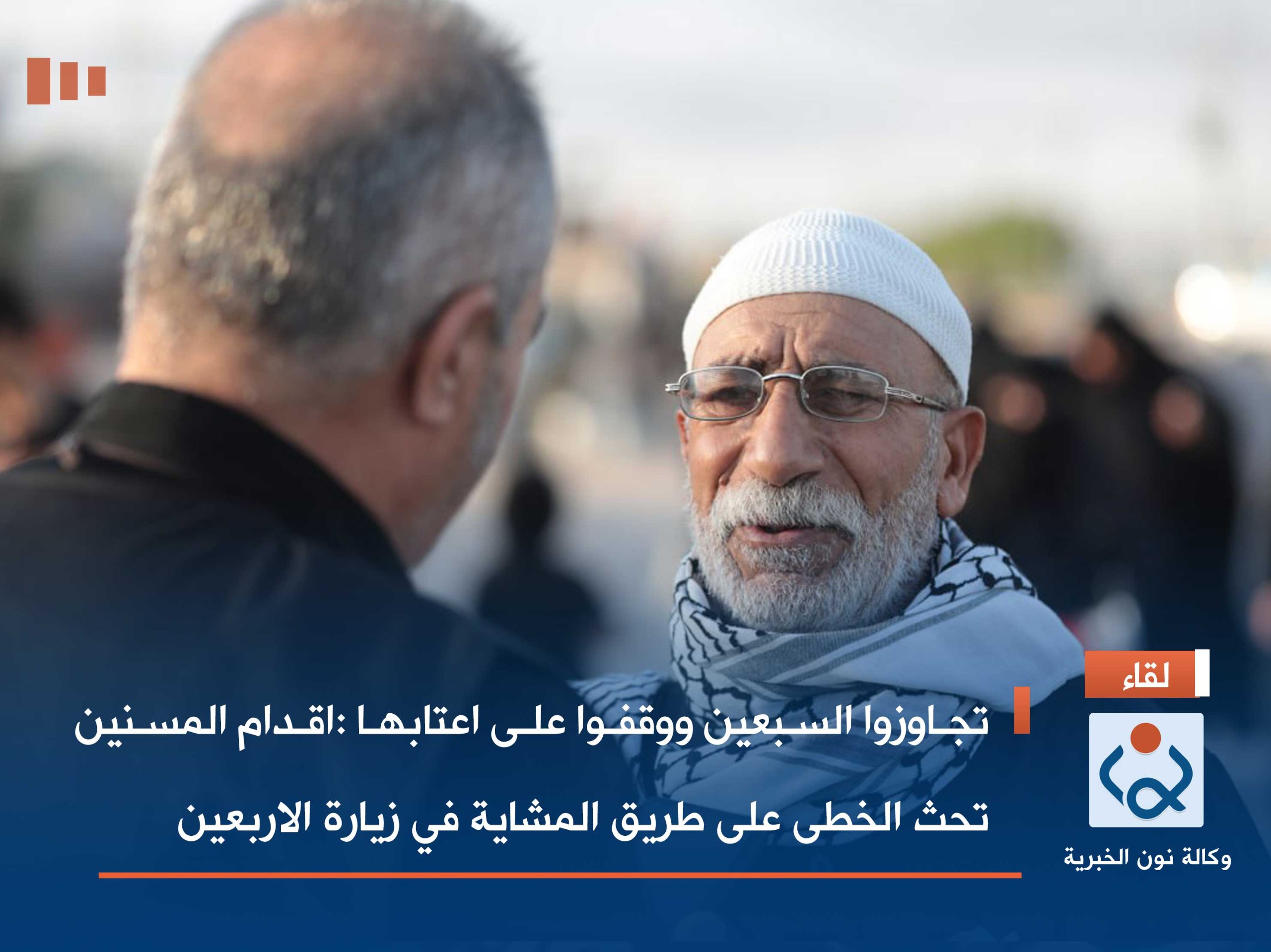 تجاوزوا السبعين ووقفوا على اعتابها :اقدام المسنين تحث الخطى على طريق المشاية في زيارة الاربعين(صور)