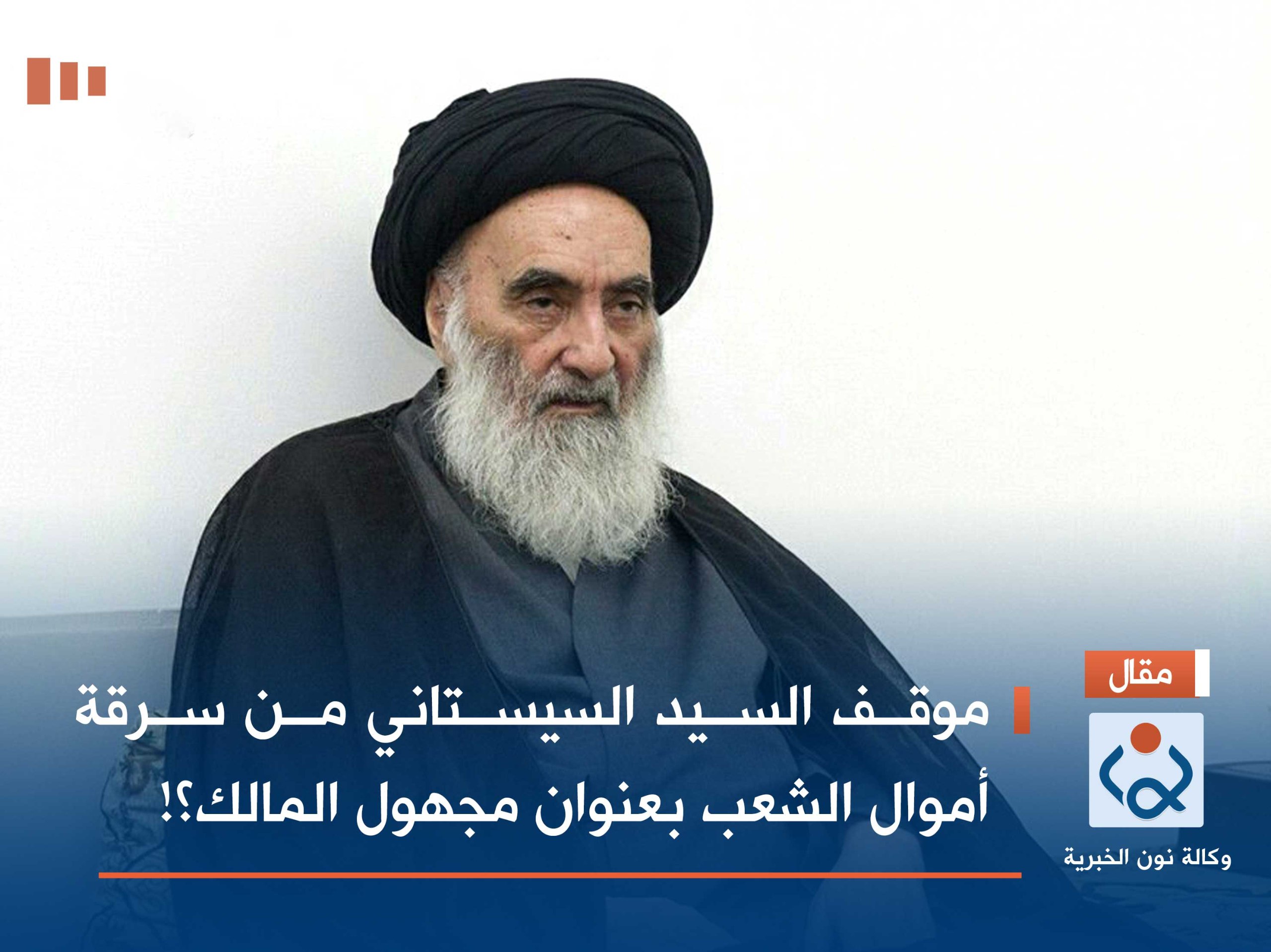 موقف السيد السيستاني من سرقة أموال الشعب بعنوان مجهول المالك؟!