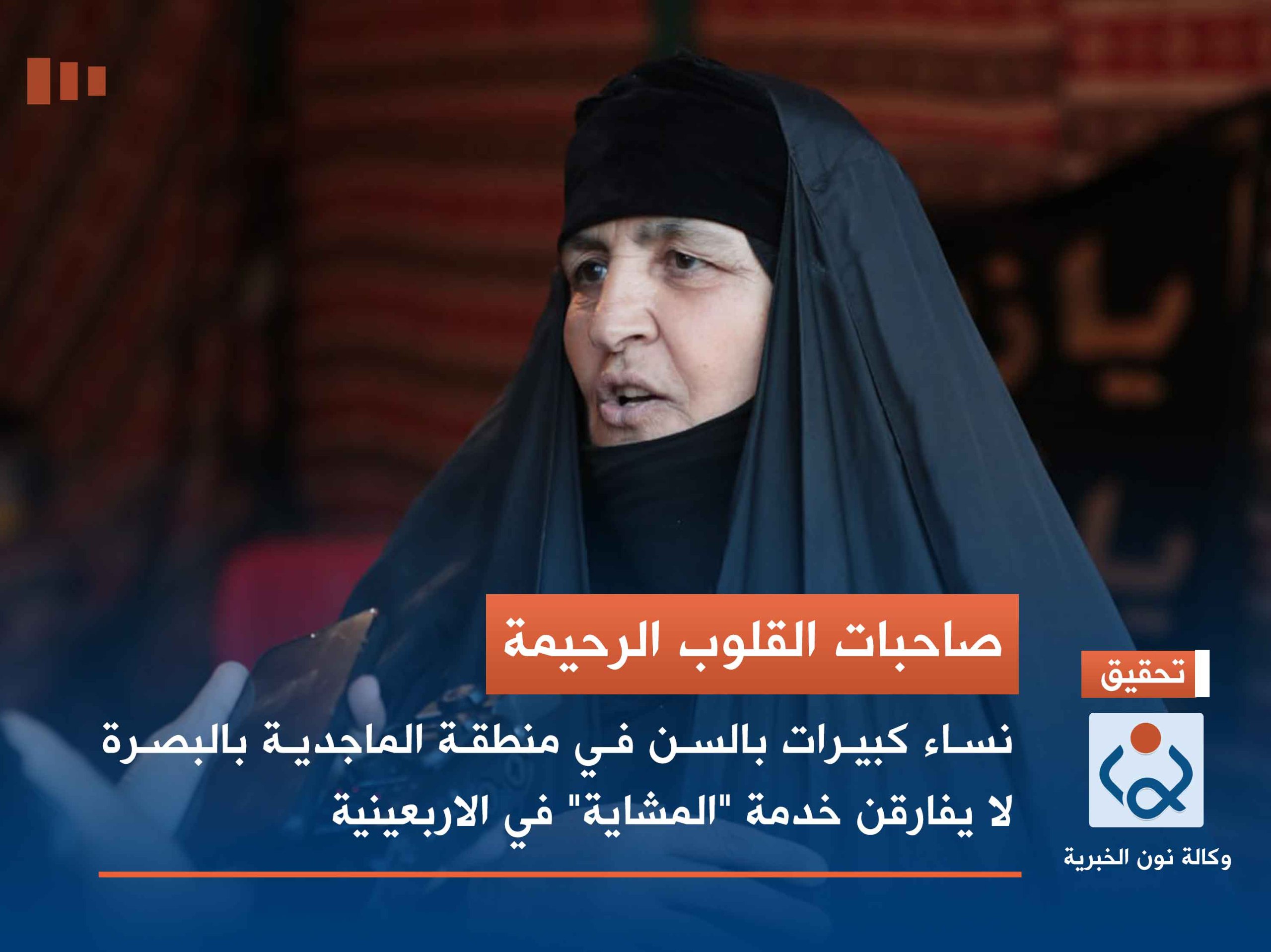 مصور:صاحبات القلوب الرحيمة : نساء كبيرات بالسن في  منطقة الماجدية بالبصرة لا يفارقن خدمة "المشاية" في الاربعينية