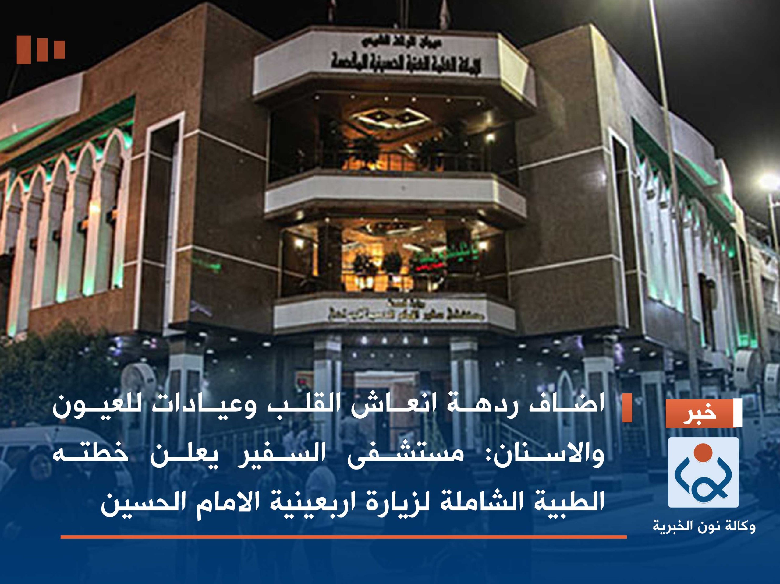 اضاف ردهة انعاش القلب وعيادات للعيون والاسنان: مستشفى السفير يعلن خطته الطبية الشاملة لزيارة اربعينية الامام الحسين