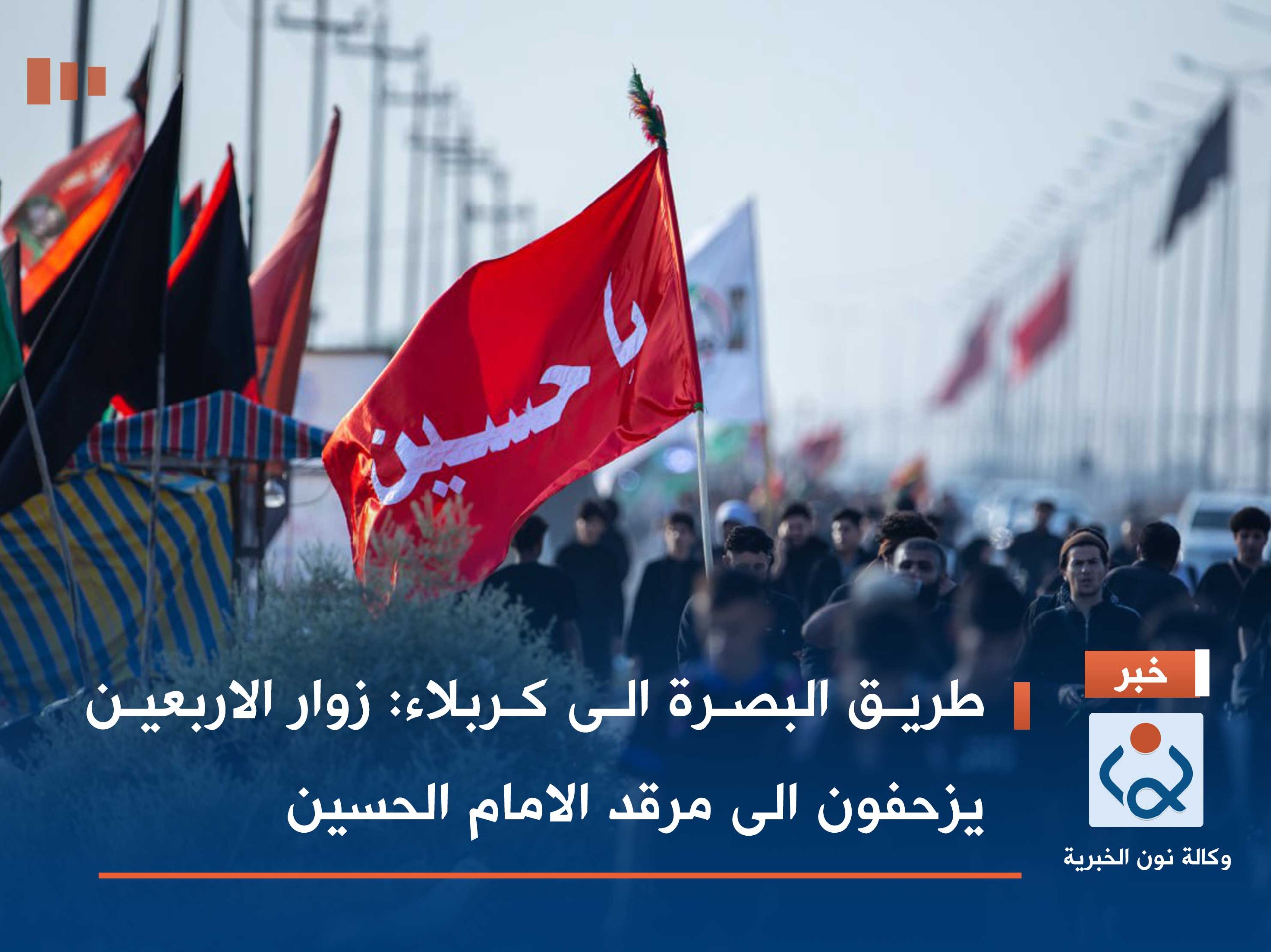 طريق البصرة الى كربلاء :زوار الاربعين يزحفون الى مرقد الامام الحسين (صور)