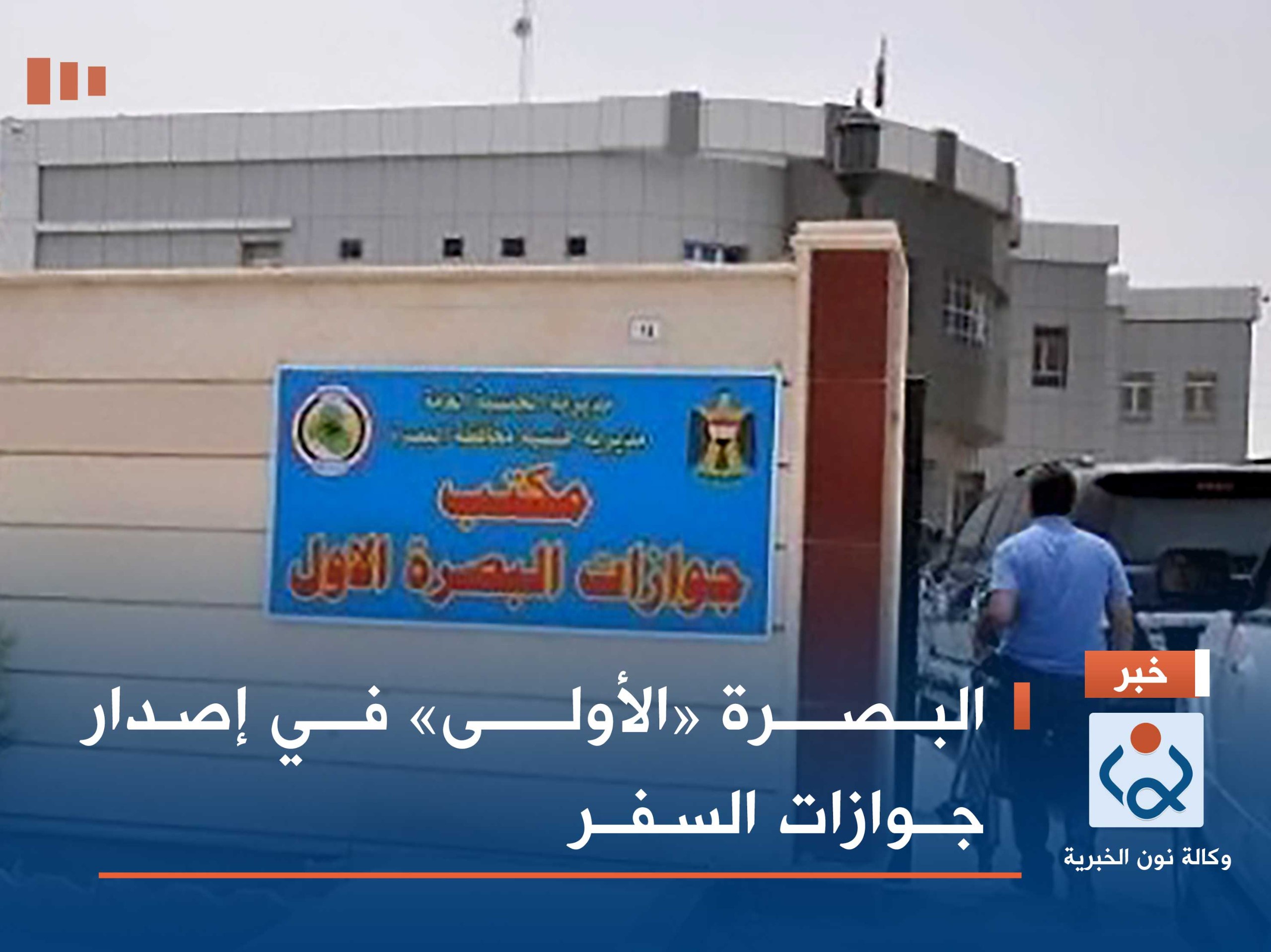 البصرة «الأولى» في إصدار جوازات السفر