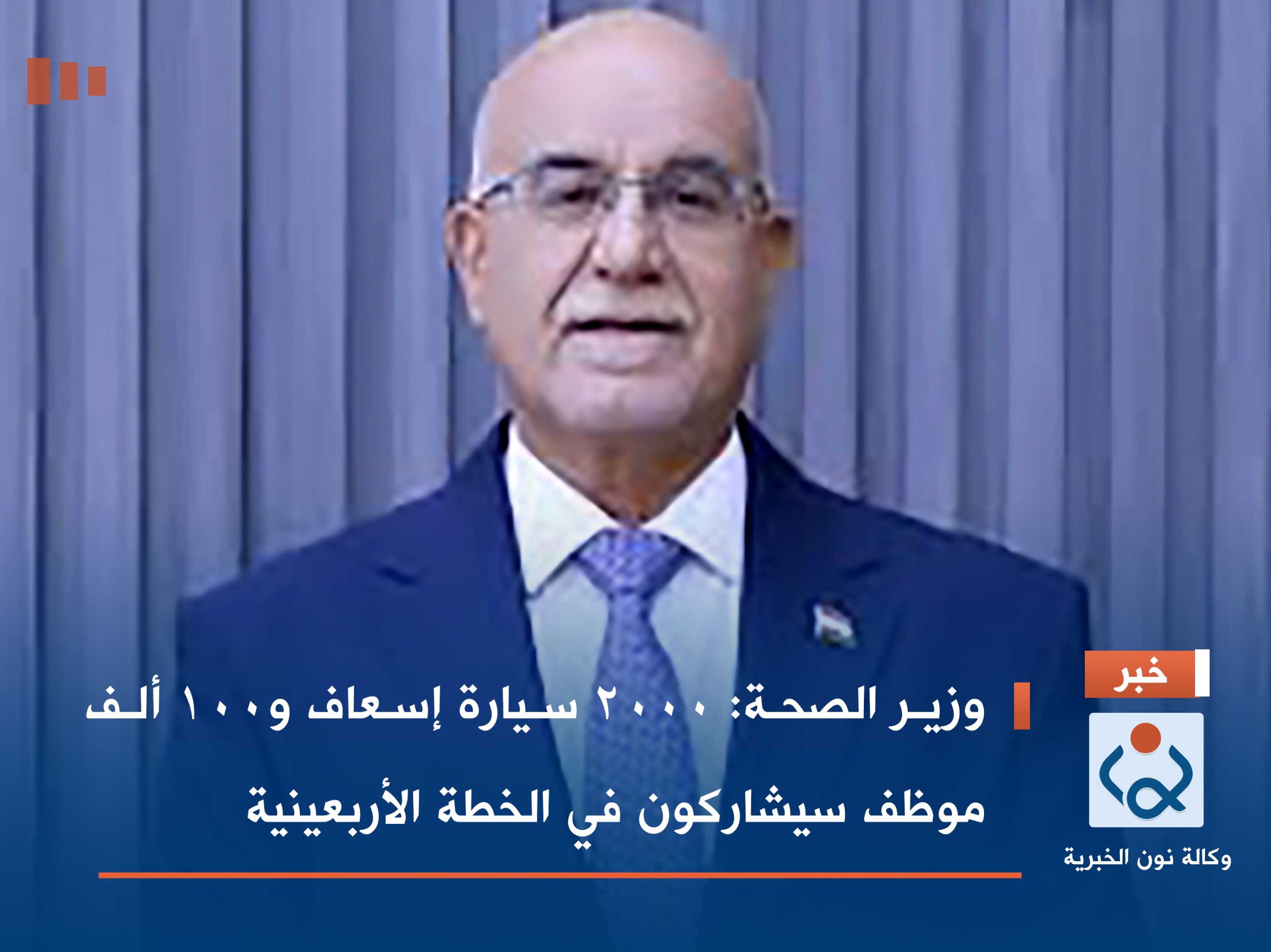 وزير الصحة: 2000 سيارة إسعاف و100 ألف موظف سيشاركون في الخطة الأربعينية
