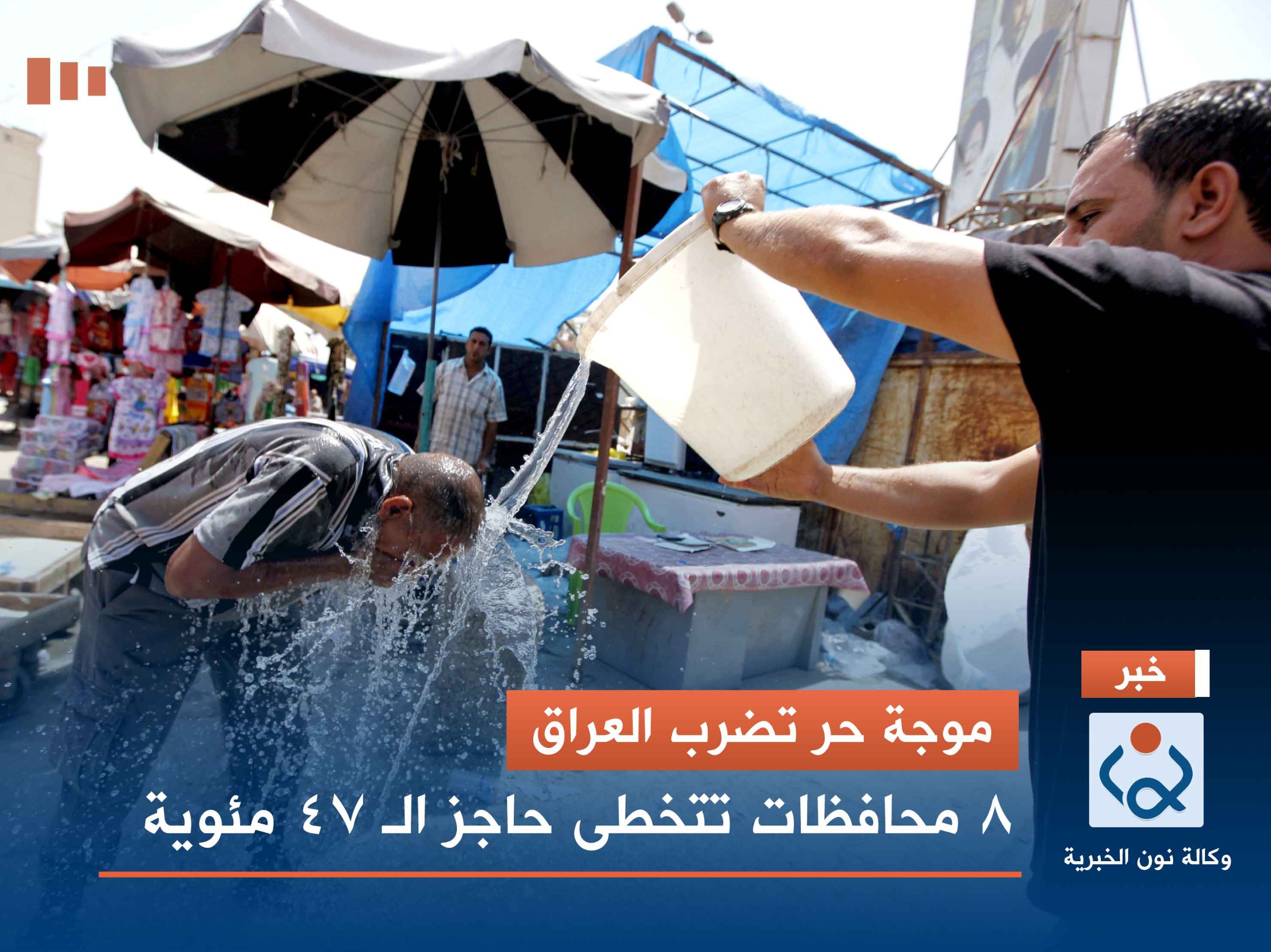 موجة حر تضرب العراق.. 8 محافظات تتخطى حاجز الـ 47 مئوية