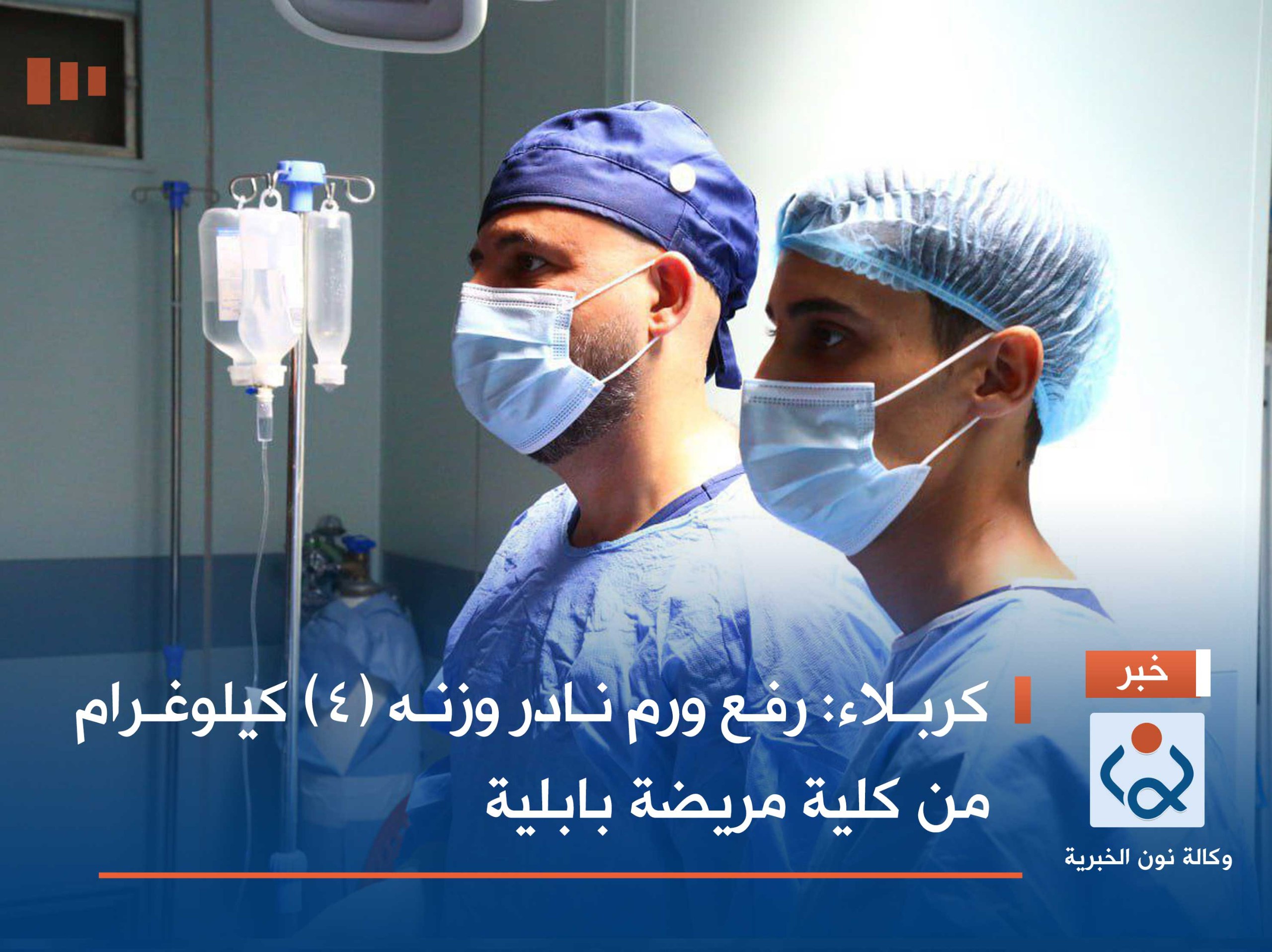 كربلاء:رفع ورم نادر وزنه (٤) كيلوغرام من كلية مريضة بابلية