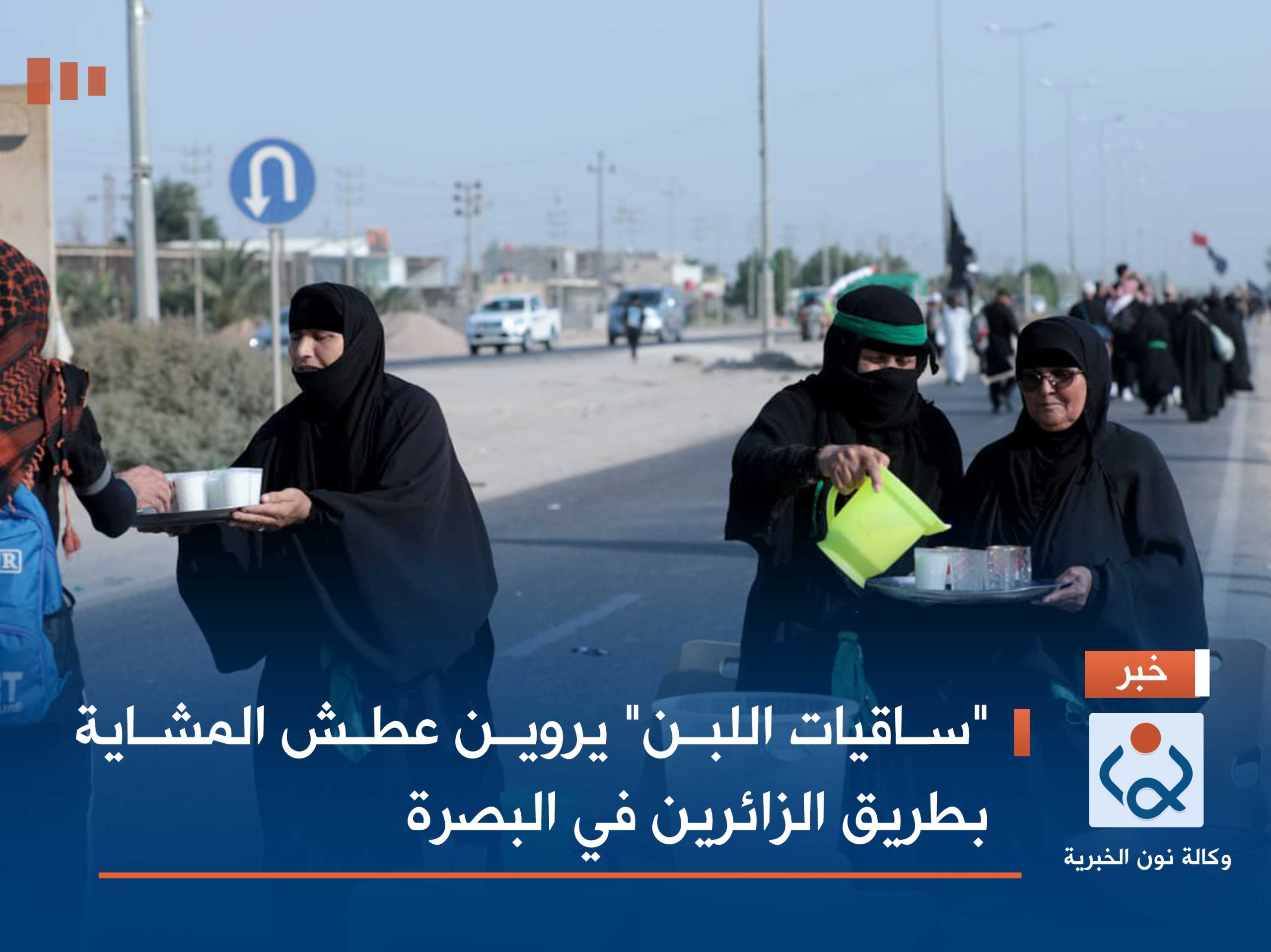 "ساقيات اللبن" يروين عطش المشاية بطريق الزائرين في البصرة(صور)