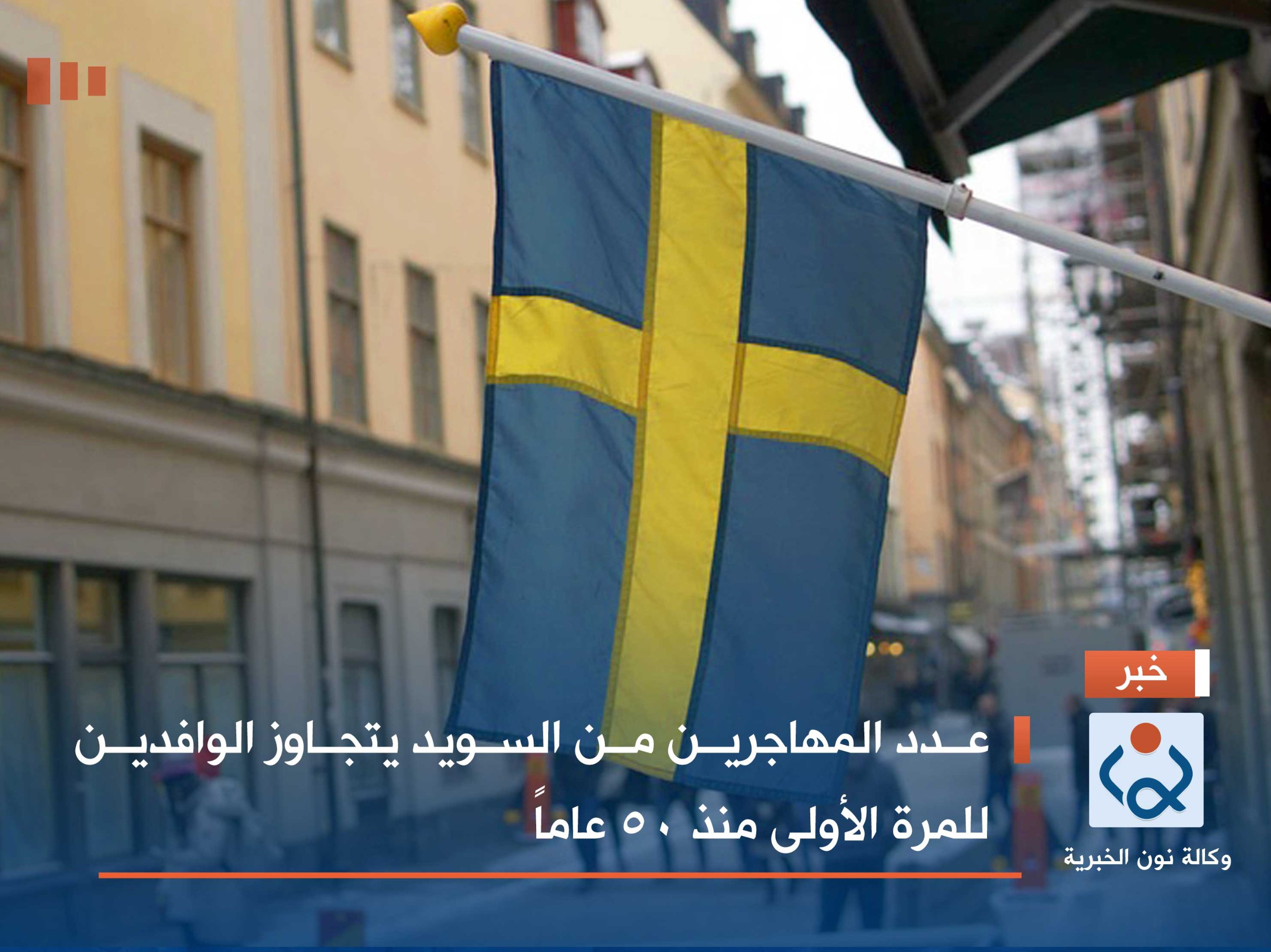 عدد المهاجرين من السويد يتجاوز الوافدين للمرة الأولى منذ 50 عاماً