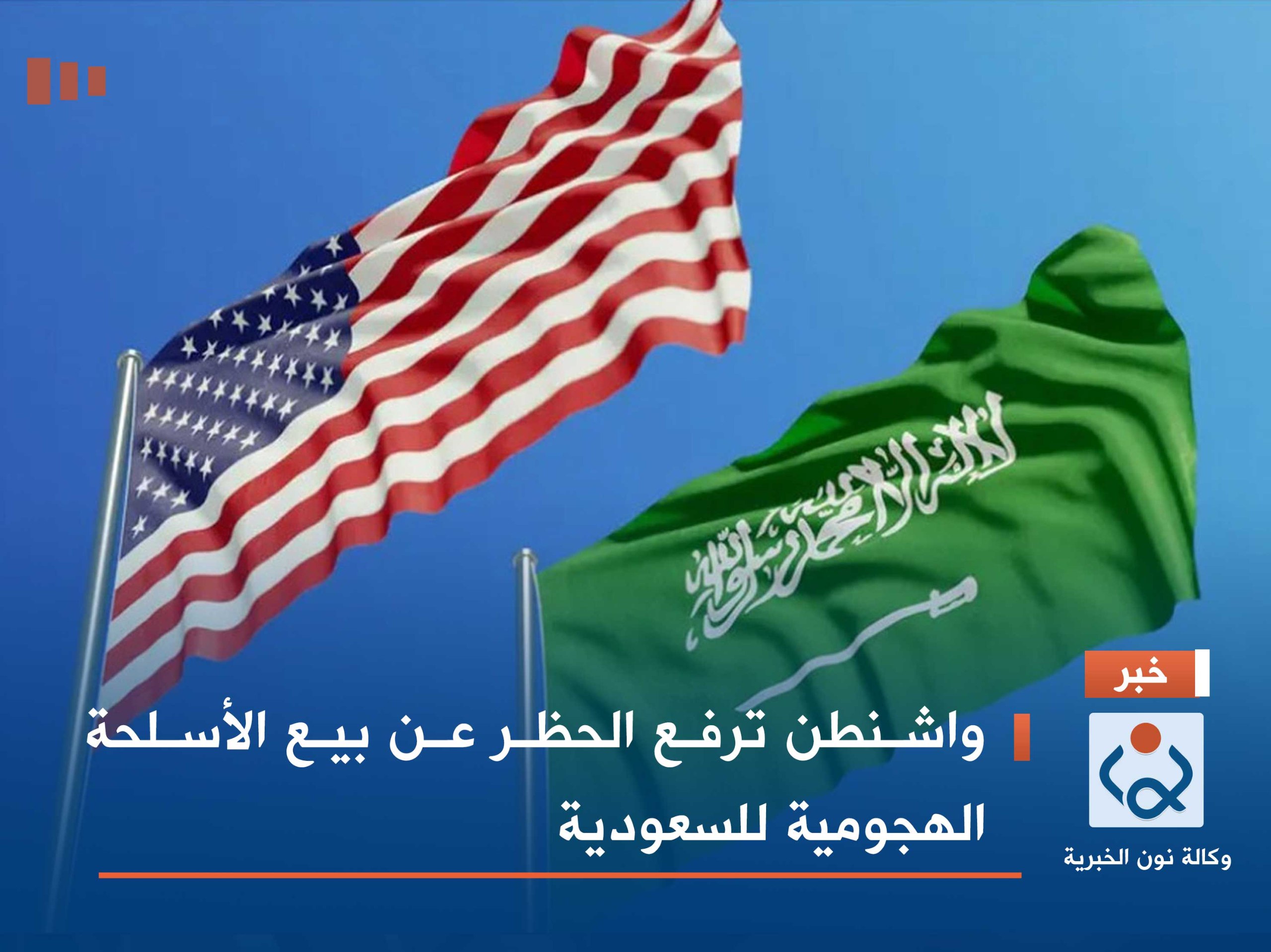 واشنطن ترفع الحظر عن بيع الأسلحة الهجومية للسعودية