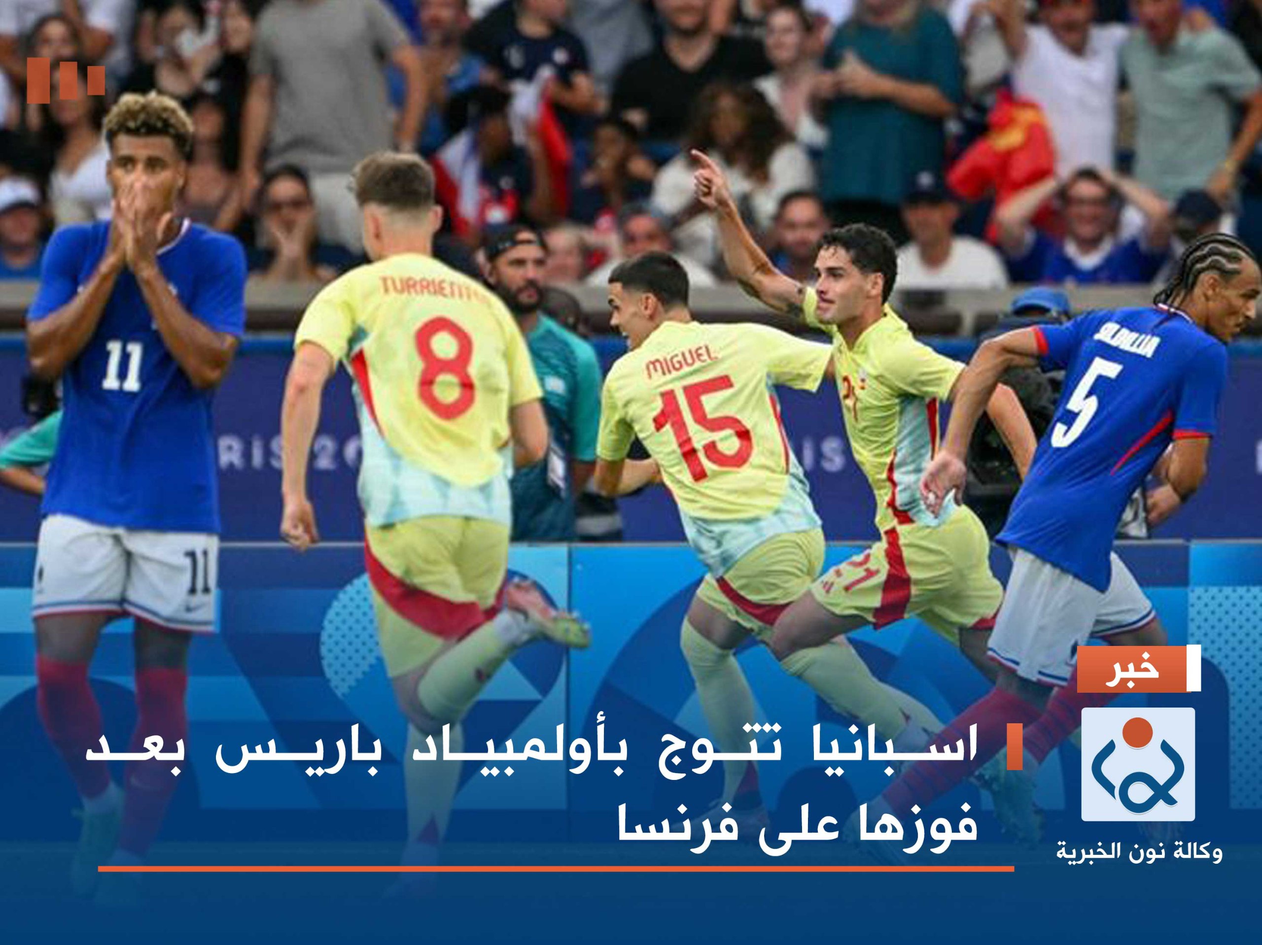 اسبانيا تتوج بأولمبياد باريس بعد فوزها على فرنسا