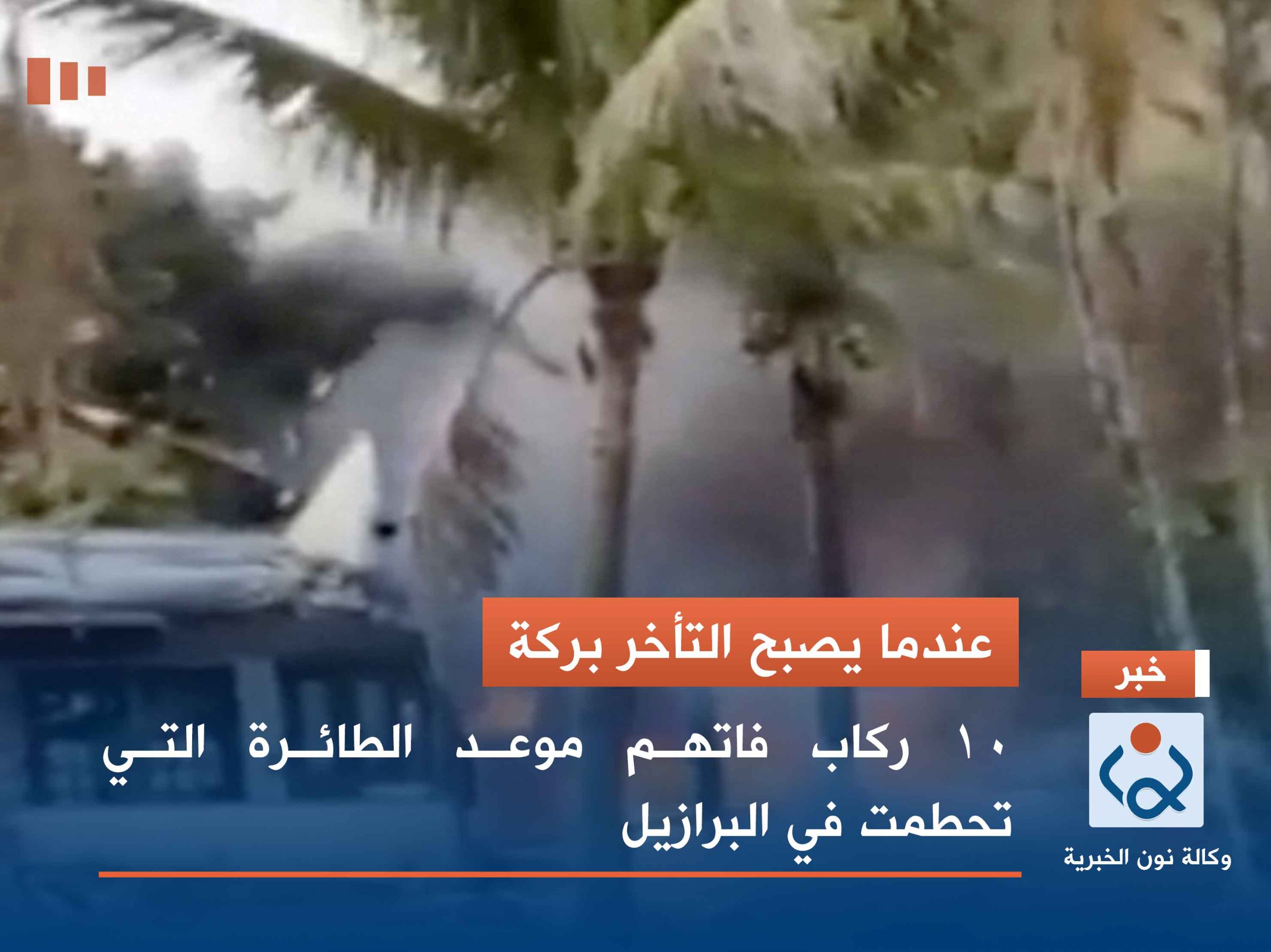 عندما يصبح التأخر بركة.. 10 ركاب فاتهم موعد الطائرة التي تحطمت في البرازيل