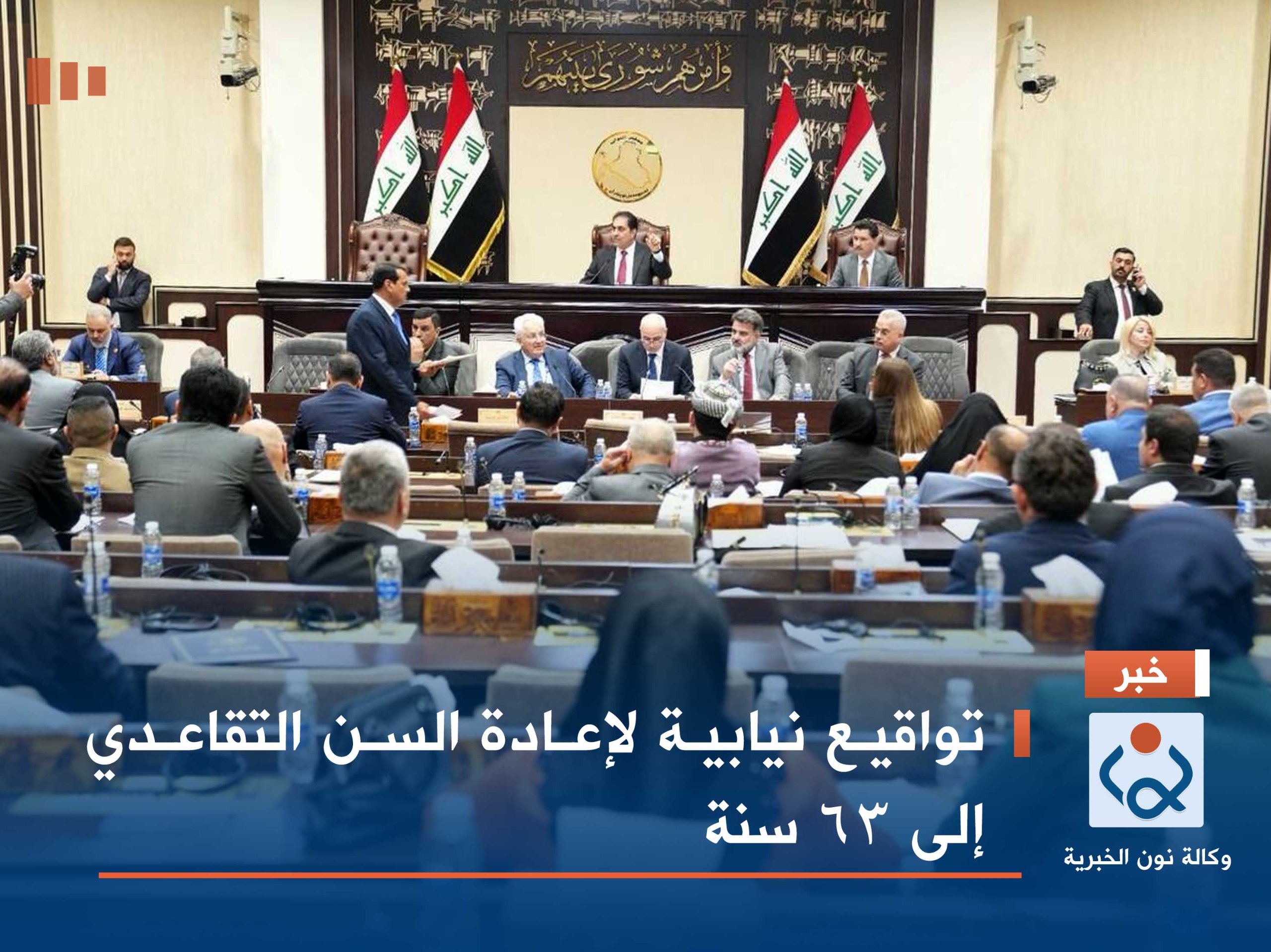 تواقيع نيابية لإعادة السن التقاعدي إلى 63 سنة