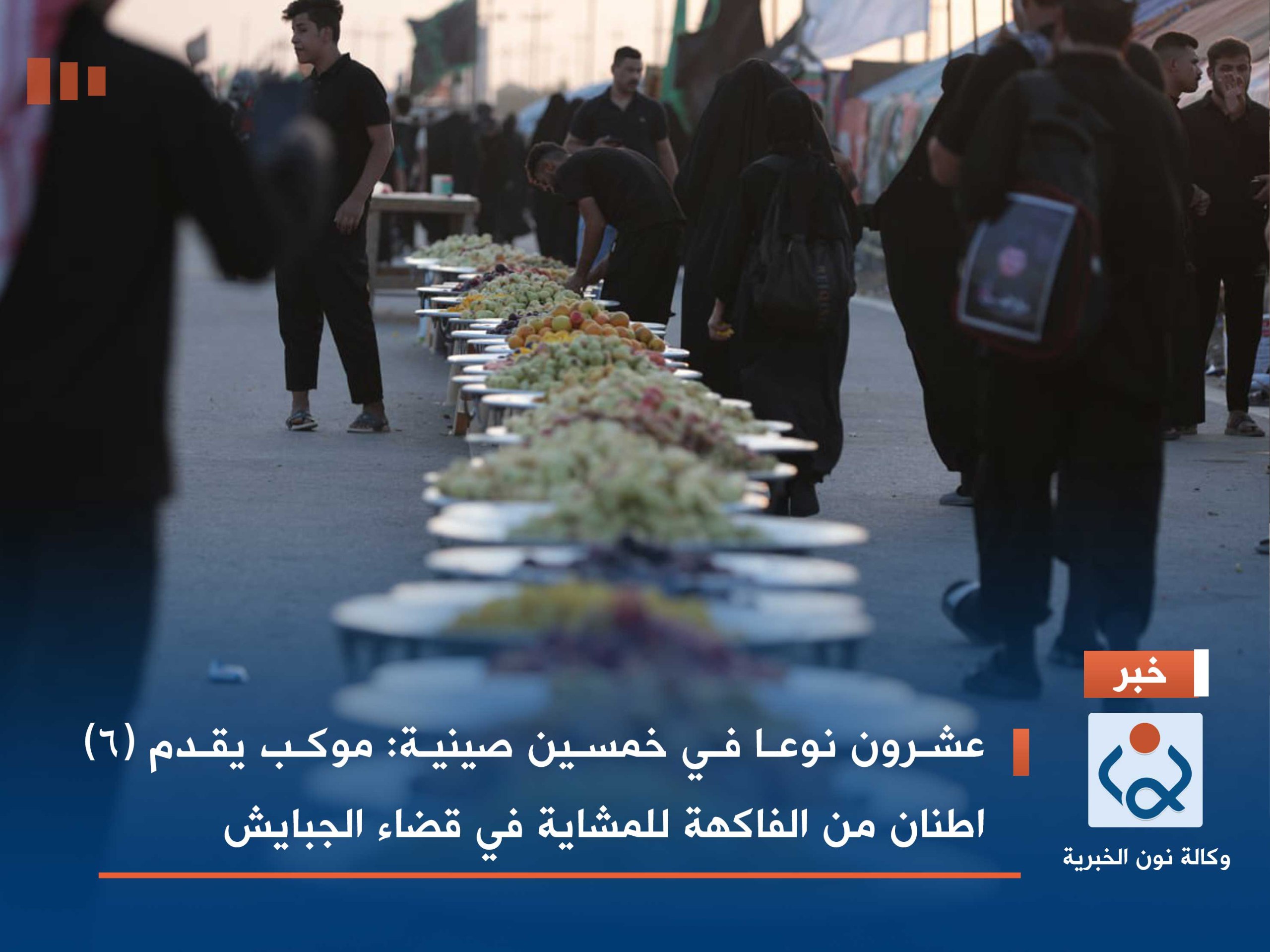 عشرون نوعا في خمسين صينية: موكب يقدم (6) اطنان من الفاكهة للمشاية في قضاء الجبايش(فيديو)