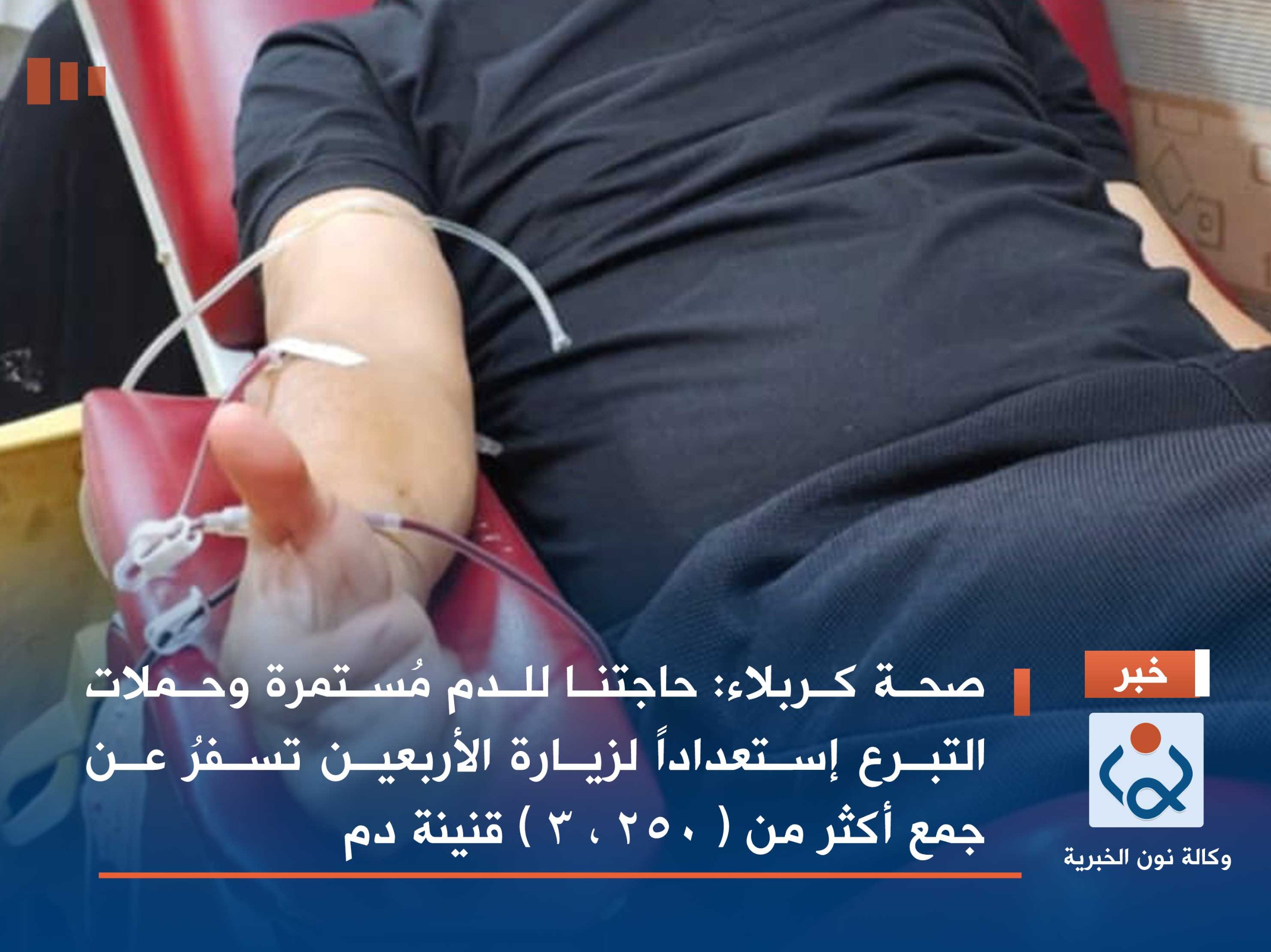 صحة كربلاء : حاجتنا للدم مُستمرة وحملات التبرع إستعداداً لزيارة الأربعين تسفرُ عن جمع أكثر من ( 250 ، 3 ) قنينة دم