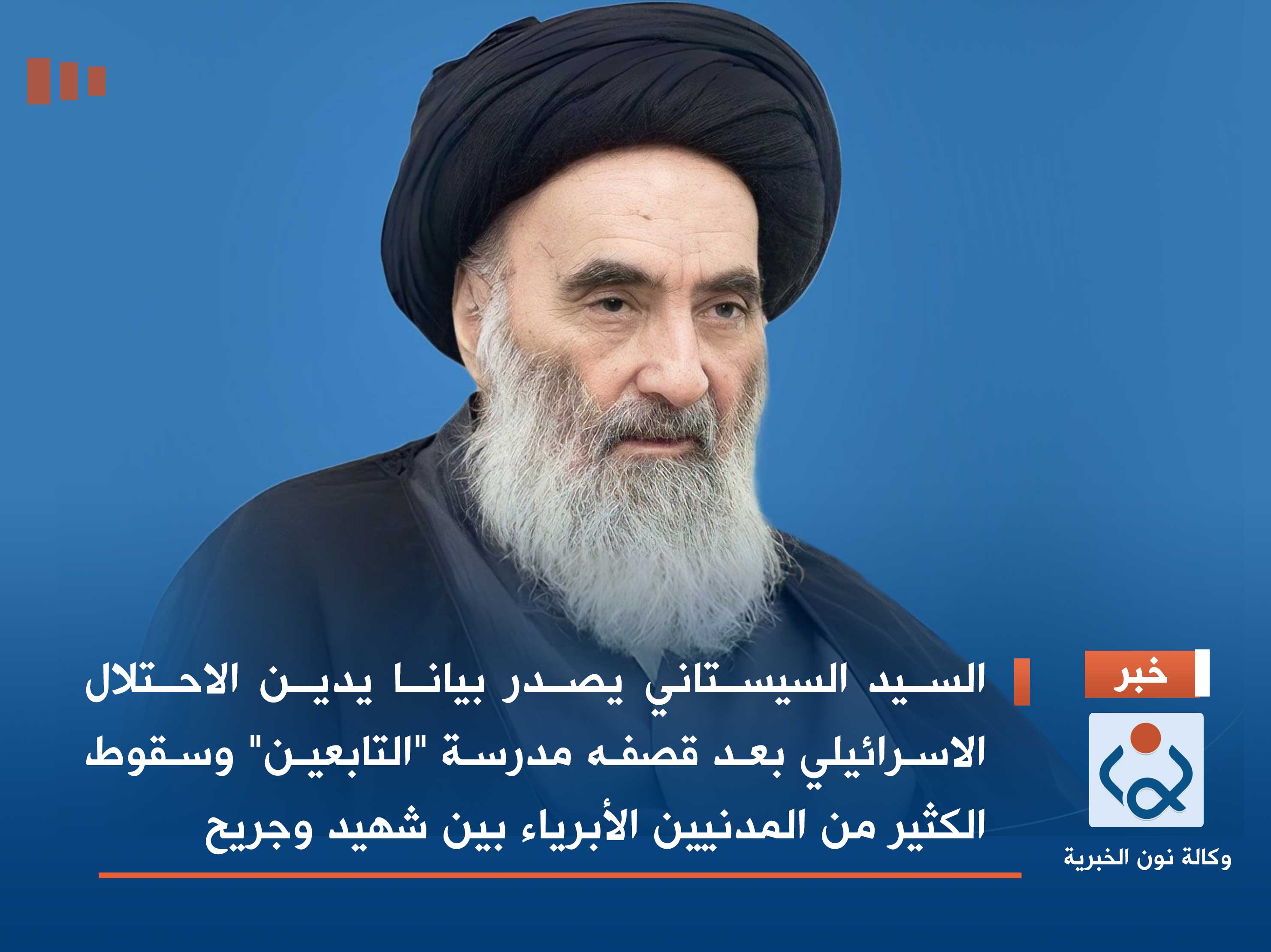 السيد السيستاني يصدر بيانا يدين الاحتلال الاسرائيلي بعد قصفه مدرسة "التابعين" وسقوط الكثير من المدنيين الأبرياء بين شهيد وجريح