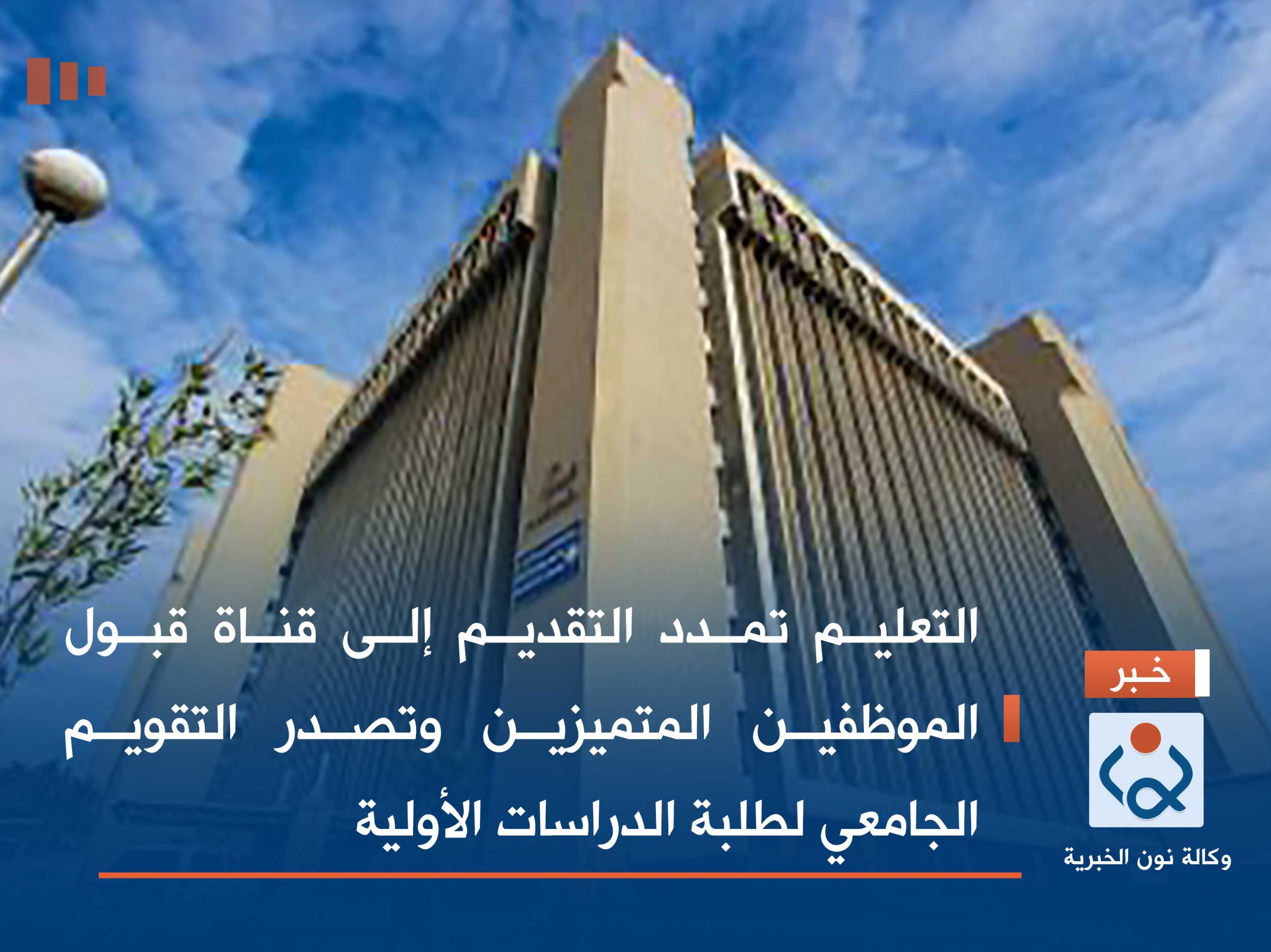 التعليم تمدد التقديم إلى قناة قبول الموظفين المتميزين وتصدر التقويم الجامعي لطلبة الدراسات الأولية