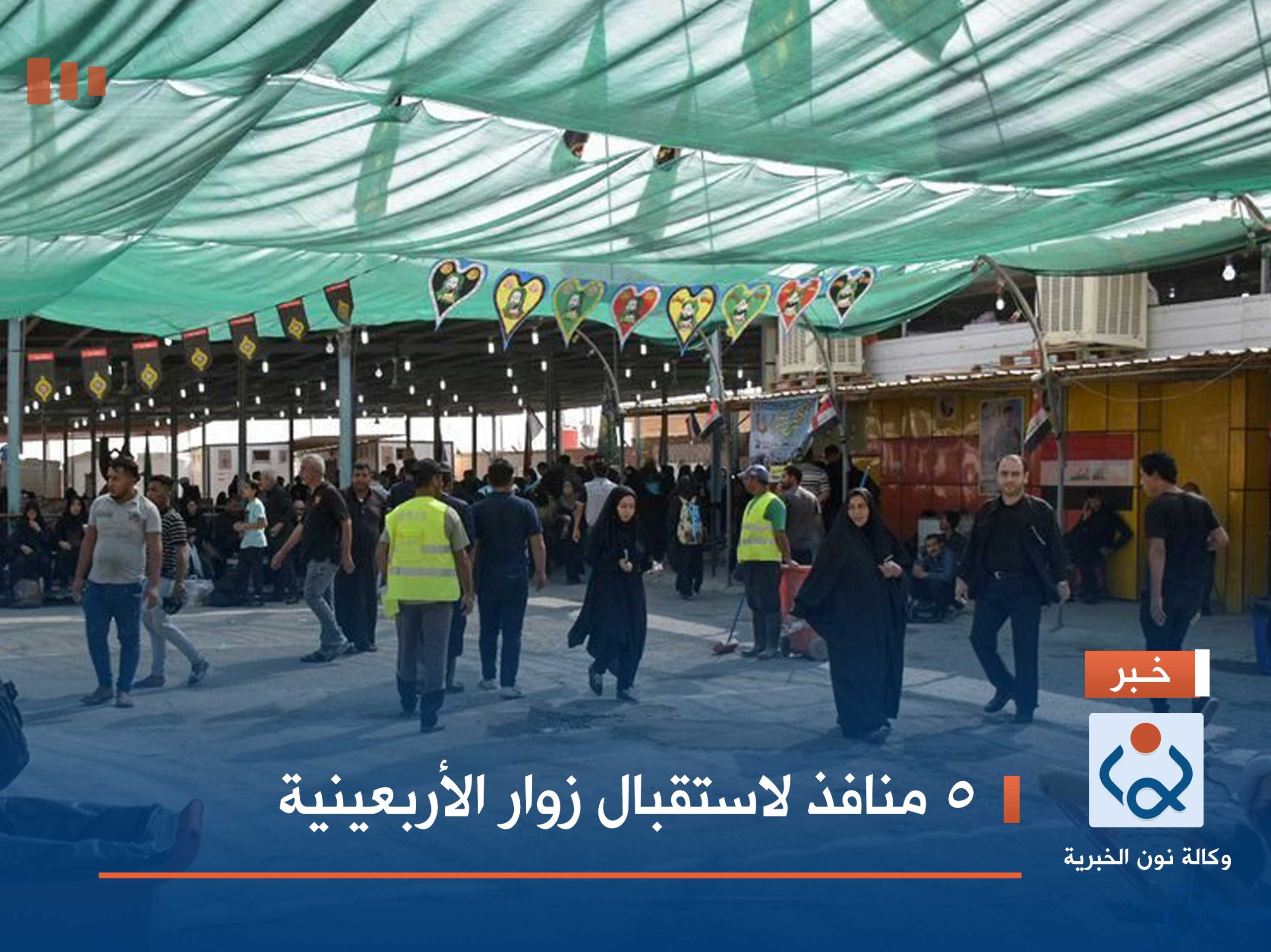 5 منافذ لاستقبال زوار الأربعينية