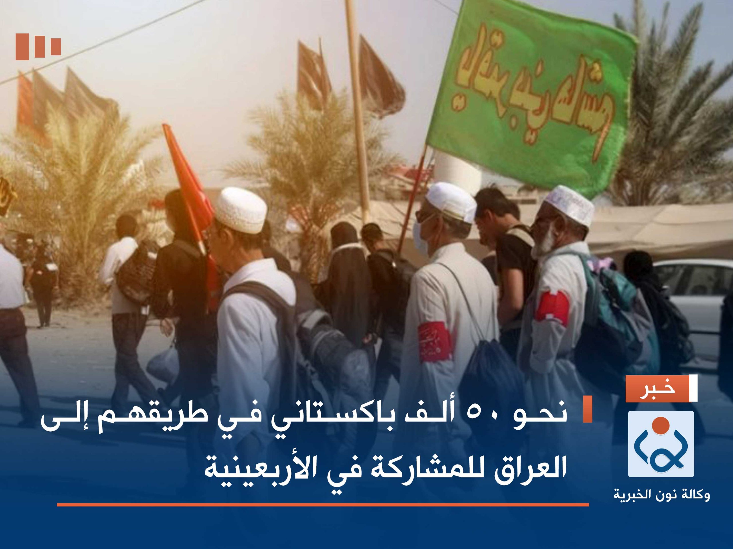 نحو 50 ألف باكستاني في طريقهم إلى العراق للمشاركة في الأربعينية