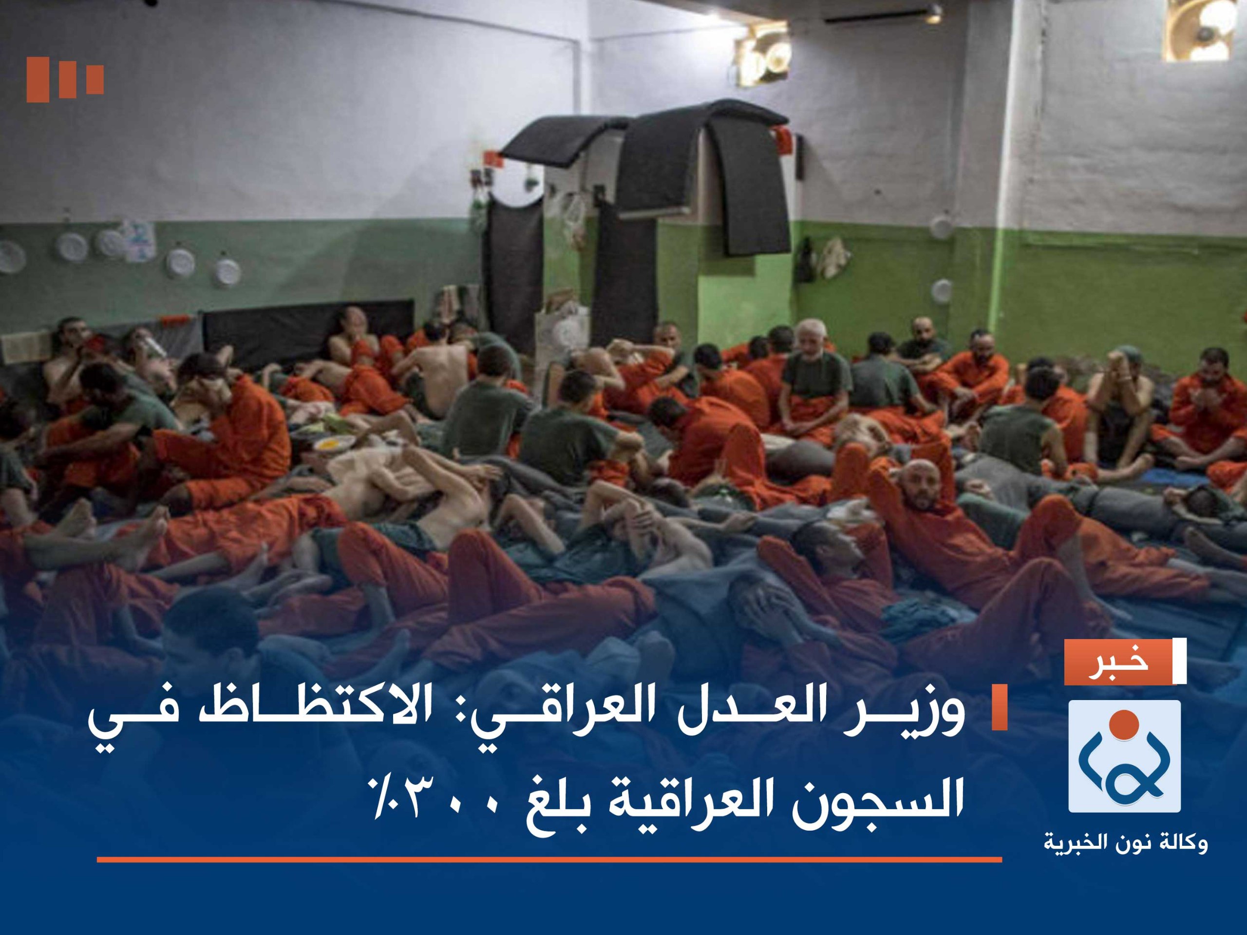 وزير العدل العراقي: الاكتظاظ في السجون العراقية بلغ 300%