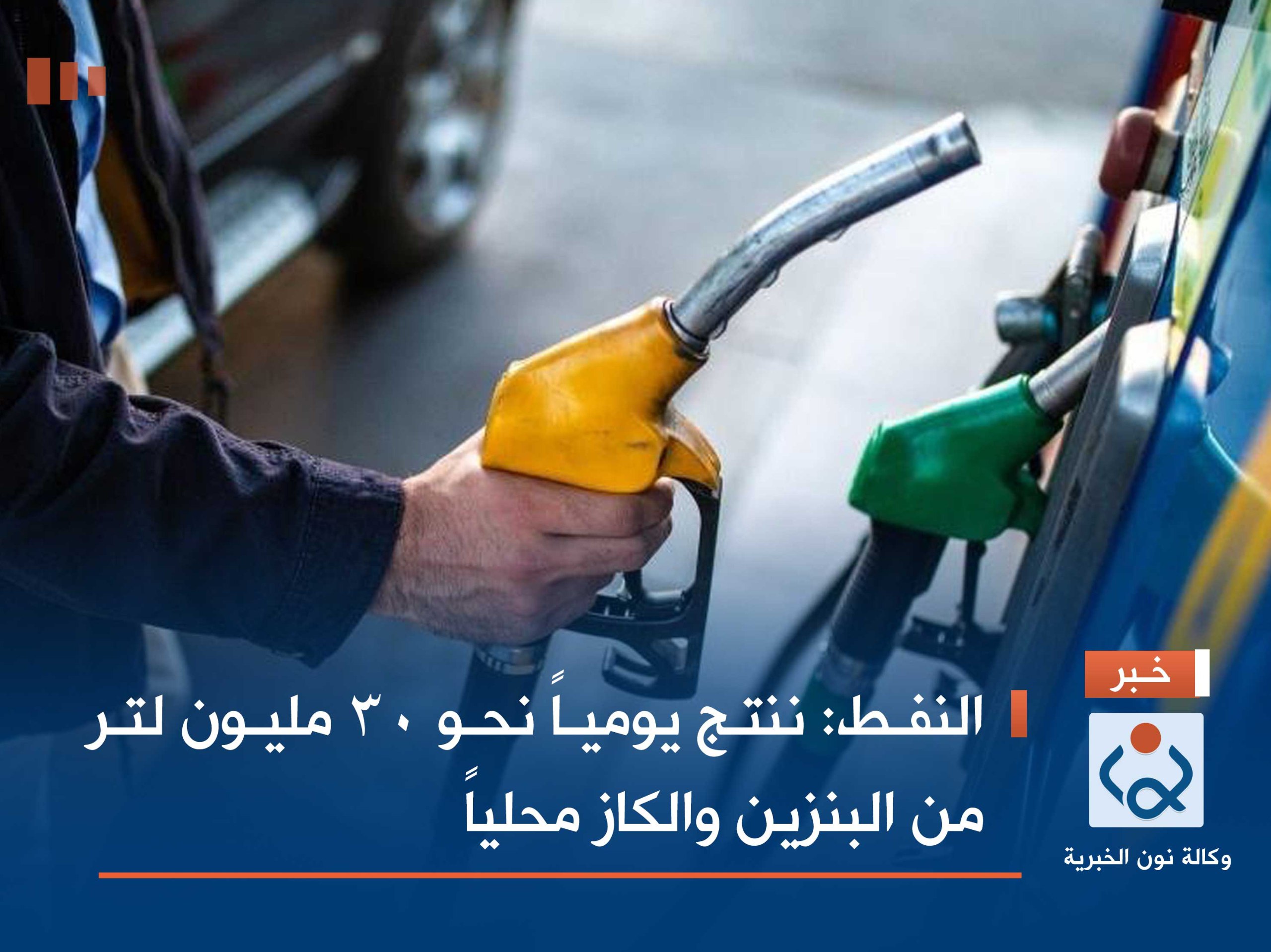 النفط: ننتج يومياً نحو 30 مليون لتر من البنزين والكاز محلياً