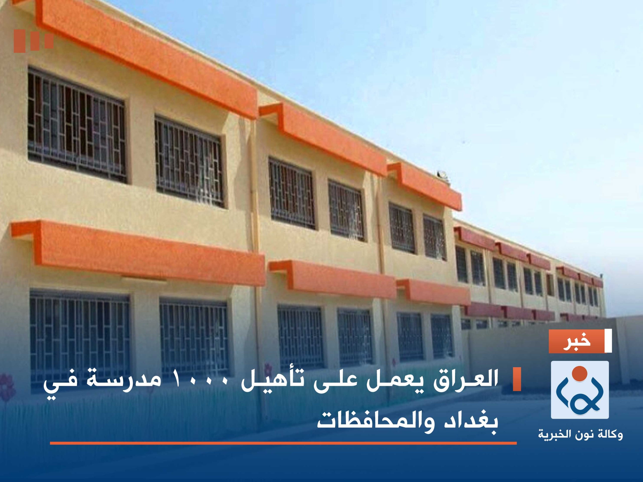 العراق يعمل على تأهيل 1000 مدرسة في بغداد والمحافظات