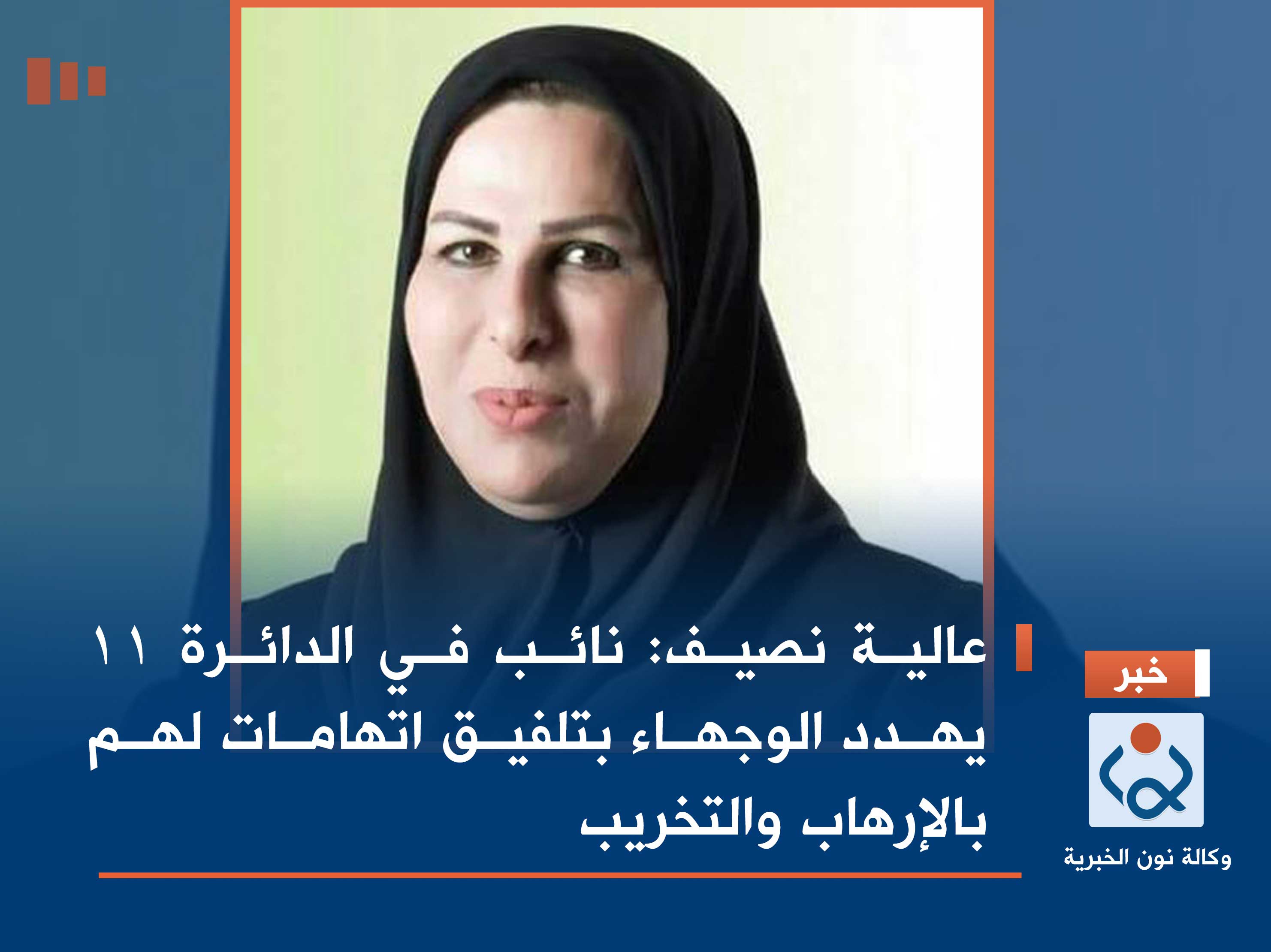 عالية نصيف: نائب في الدائرة 11 يهدد الوجهاء بتلفيق اتهامات لهم بالإرهاب والتخريب