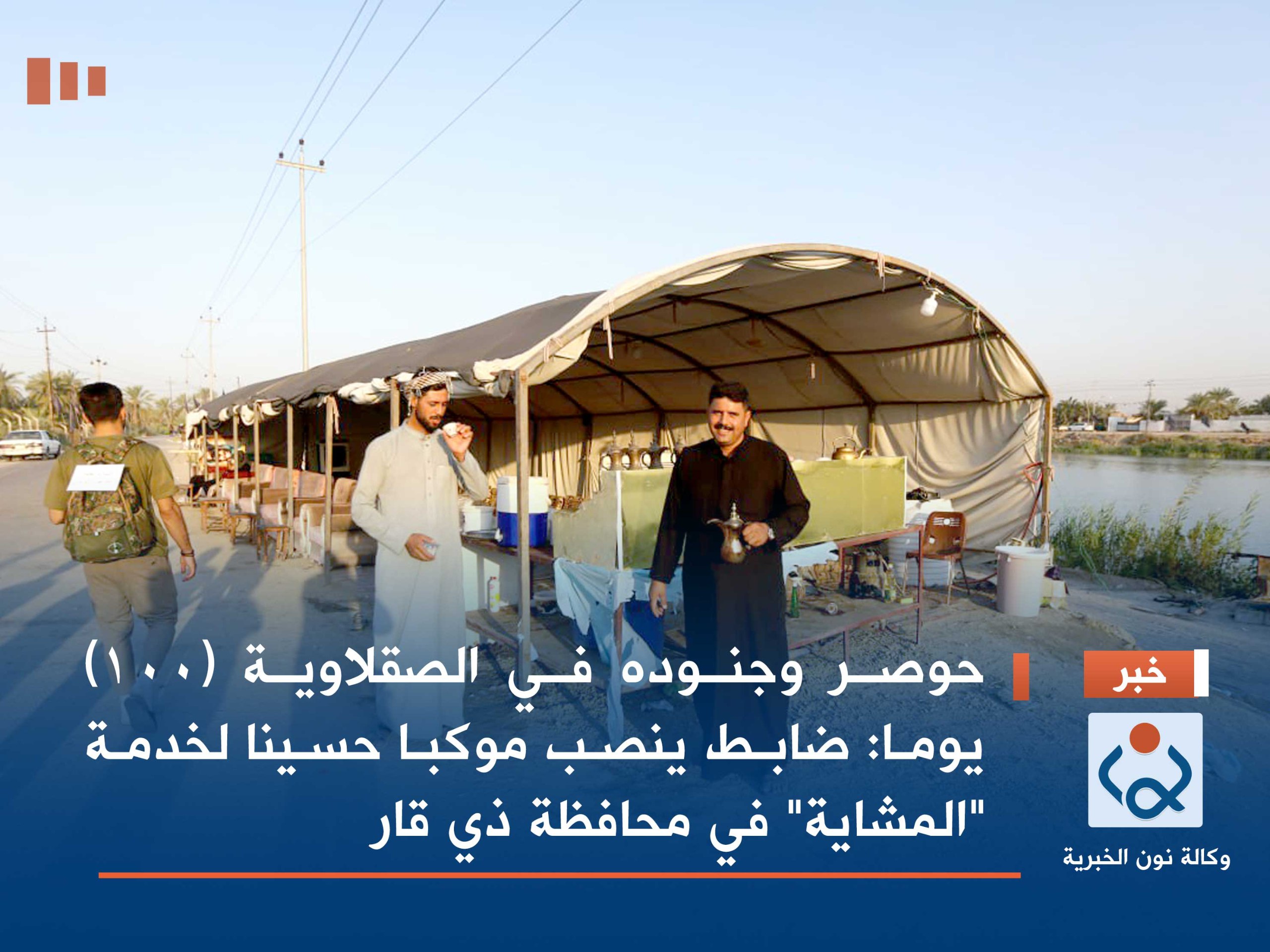 حوصر وجنوده في الصقلاوية (100) يوما: ضابط ينصب موكبا حسينا لخدمة "المشاية" في محافظة ذي قار