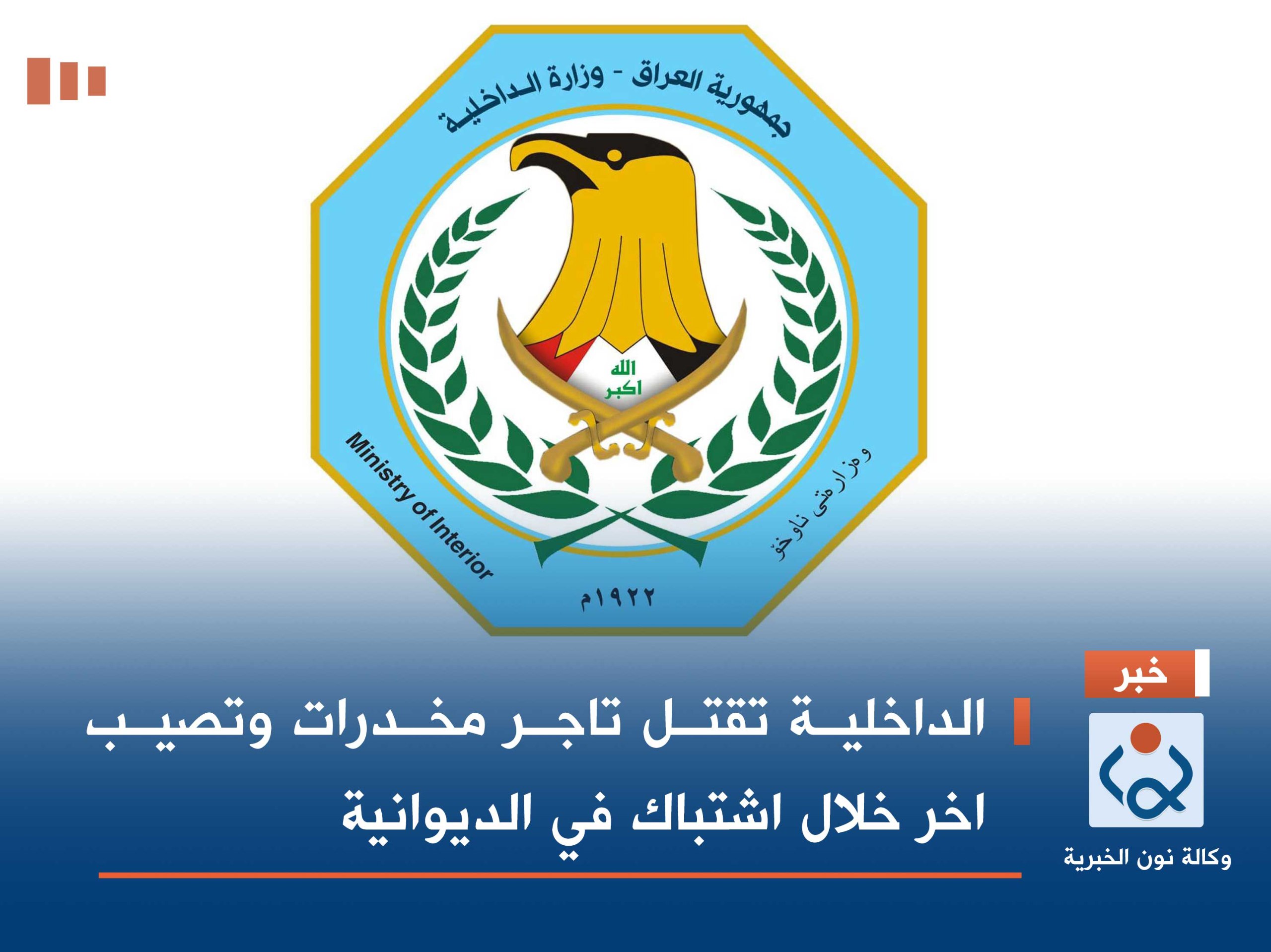 الداخلية تقتل تاجر مخدرات وتصيب اخر خلال اشتباك في الديوانية