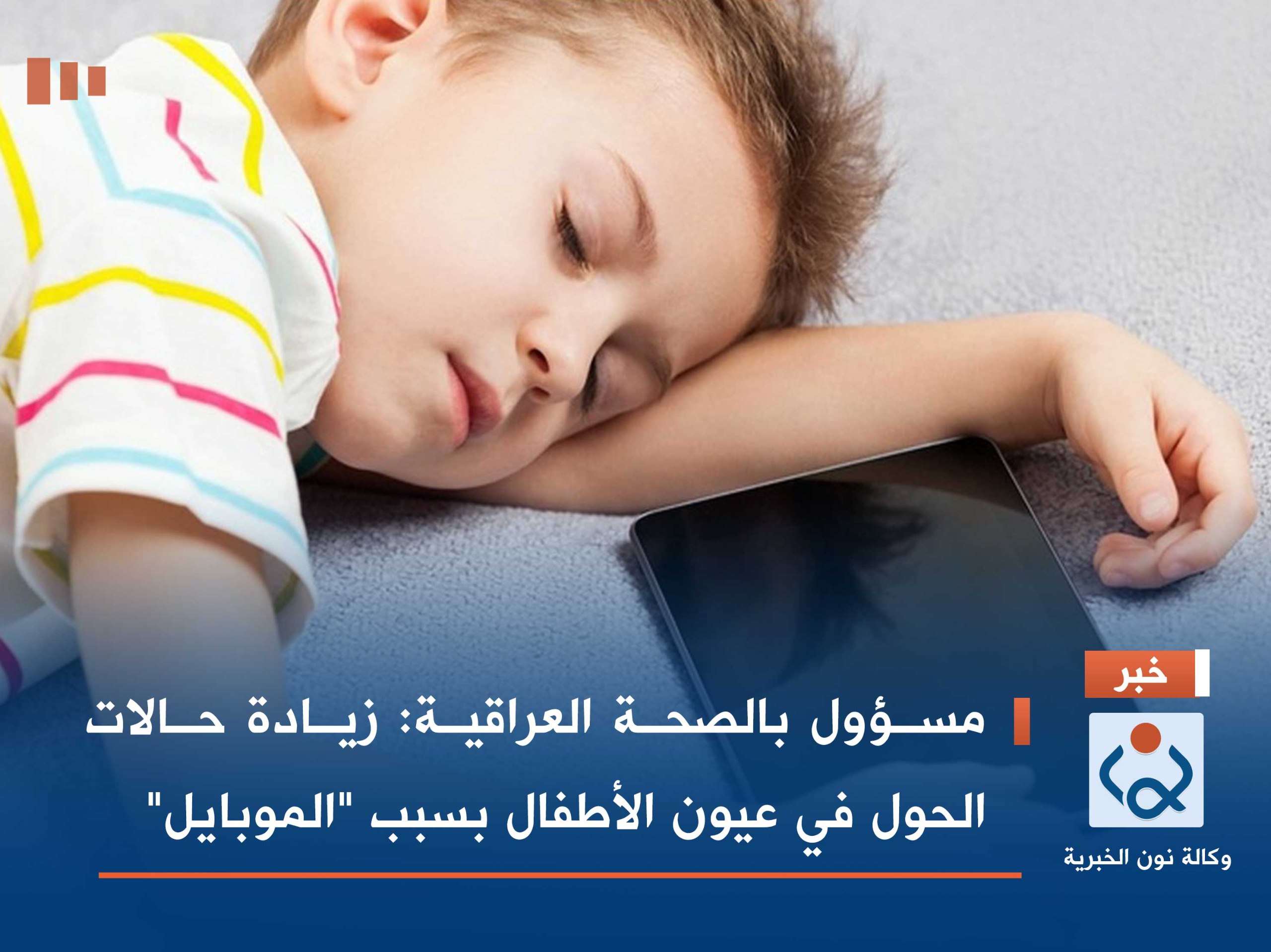 مسؤول بالصحة العراقية: زيادة حالات الحول في عيون الأطفال بسبب "الموبايل"