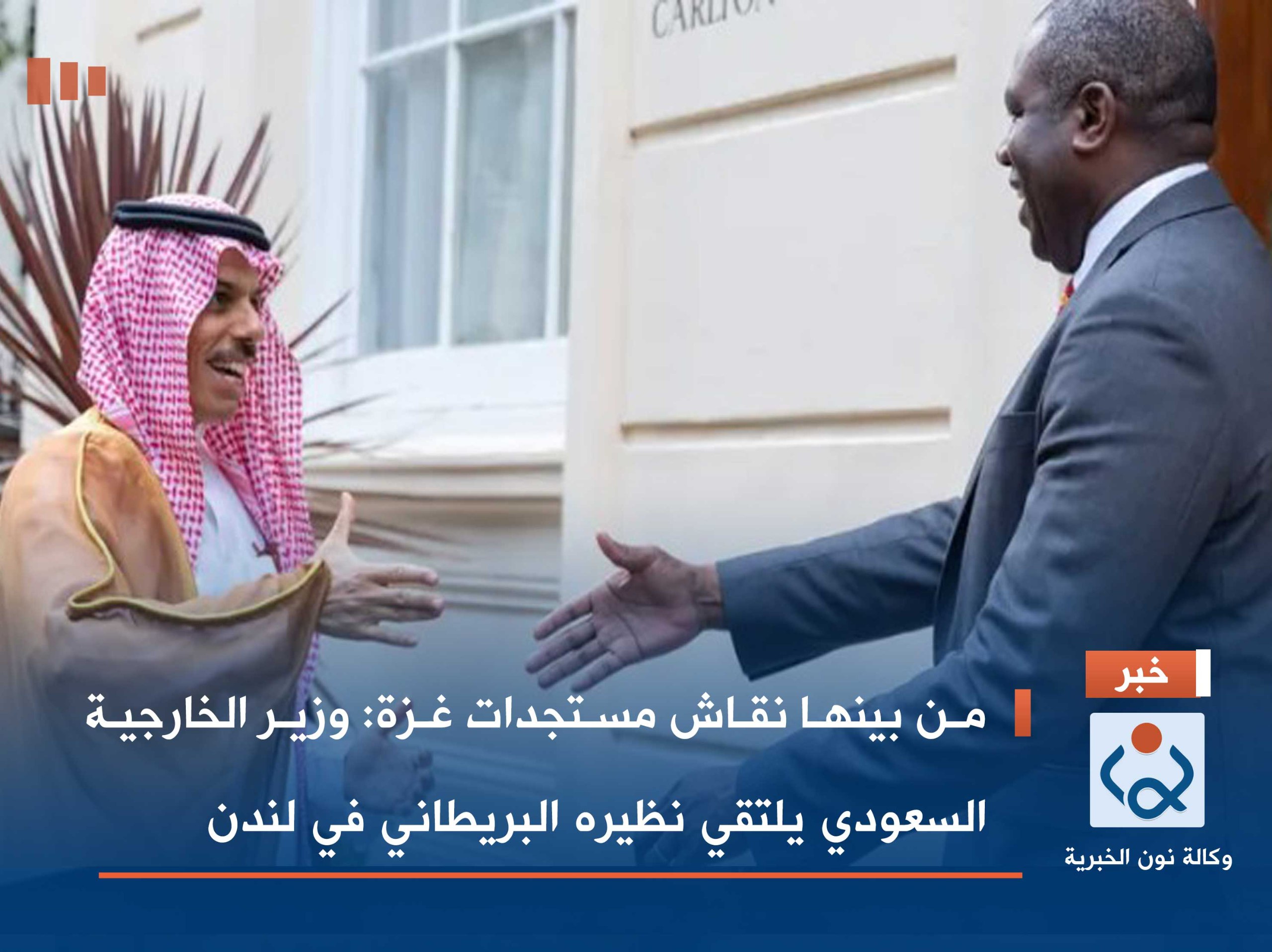 من بينها نقاش مستجدات غزة :وزير الخارجية السعودي يلتقي نظيره البريطاني في لندن