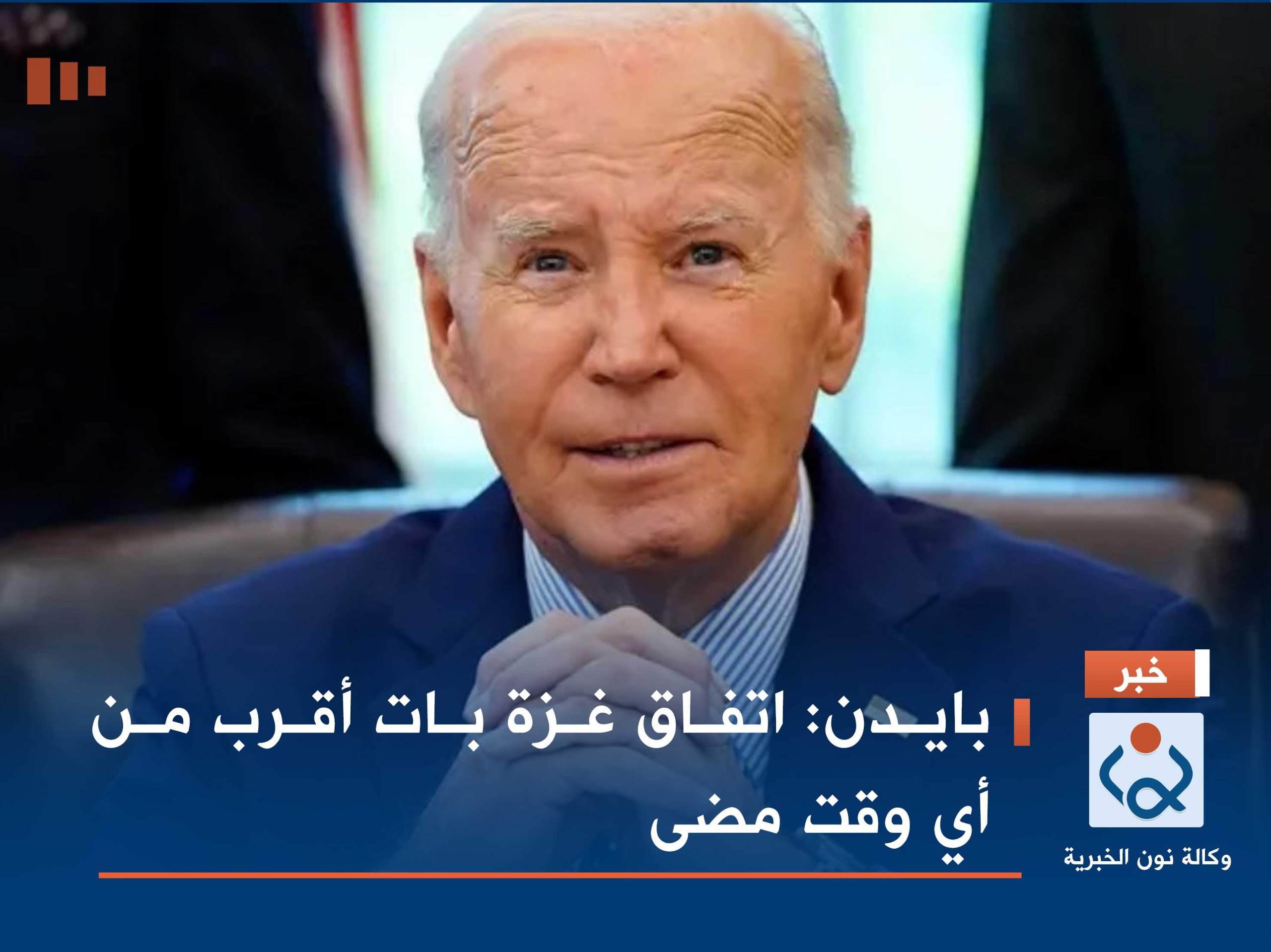 بايدن: اتفاق غزة بات أقرب من أي وقت مضى