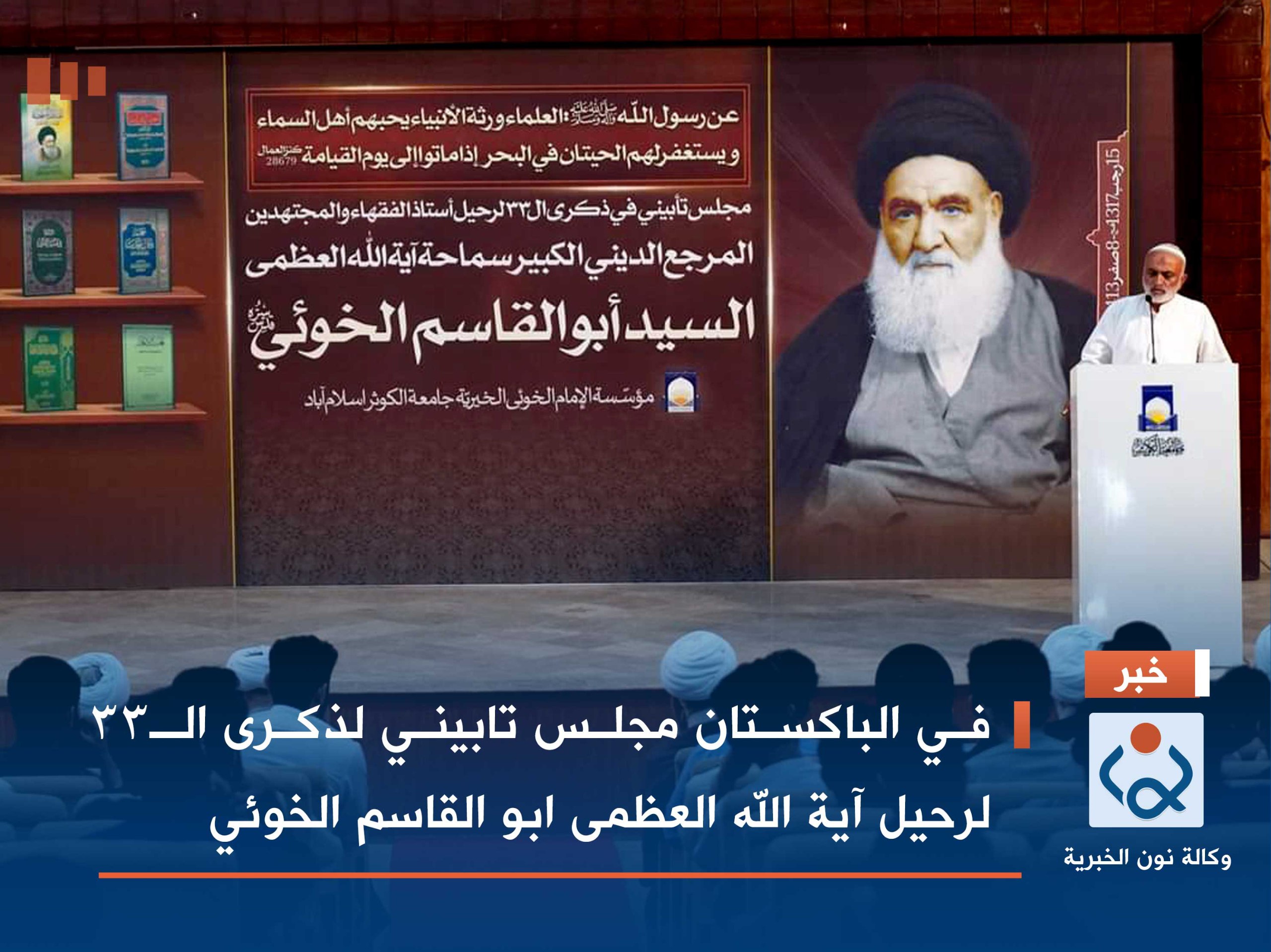 في الباكستان مجلس  تابینی لذكرى الـ33 لرحیل آية الله العظمى ابو القاسم الخوئي