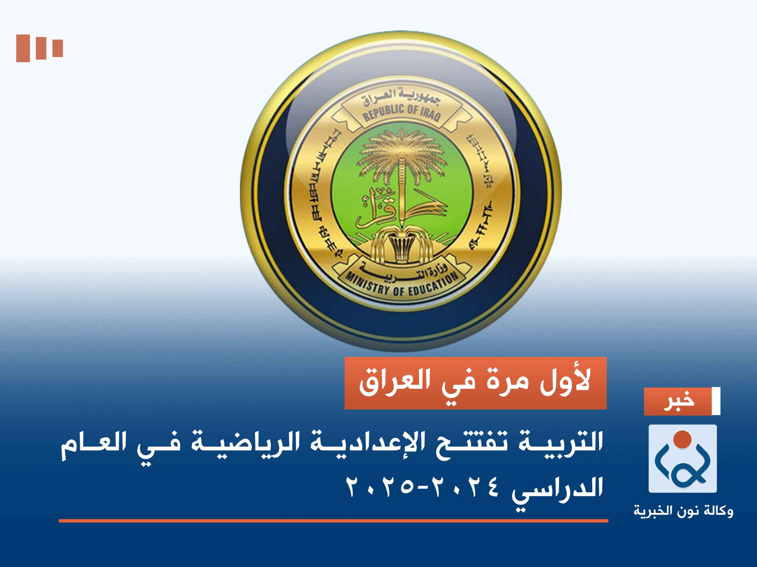 لأول مرة في العراق.. التربية تفتتح الإعدادية الرياضية في العام الدراسي 2024-2025