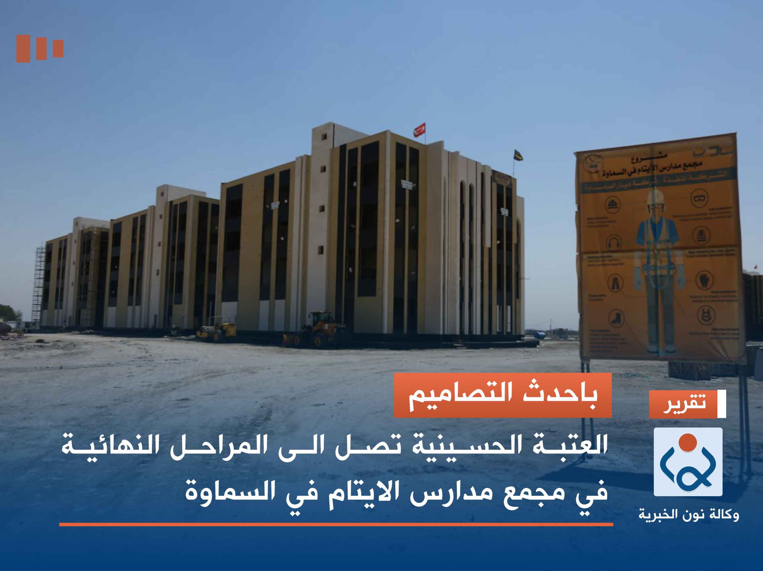 باحدث التصاميم:العتبة الحسينية  تصل الى المراحل النهائية في مجمع مدارس الايتام في السماوة