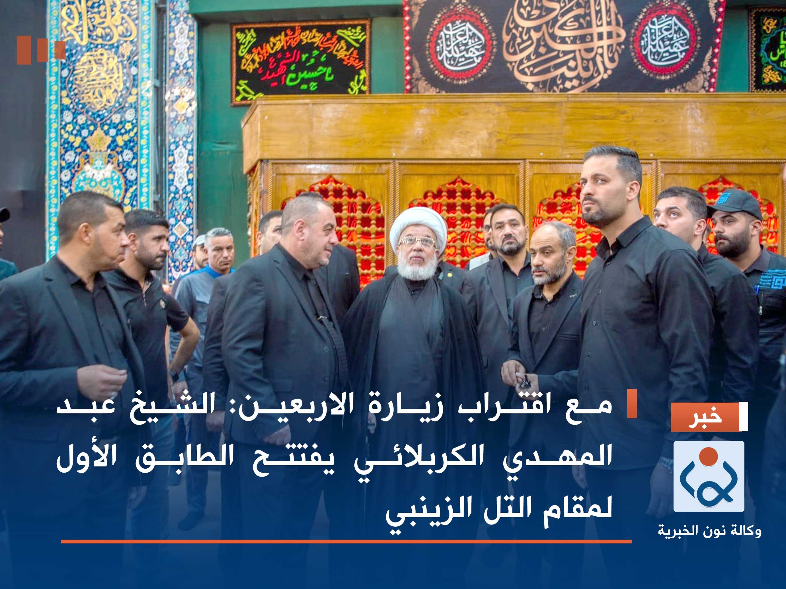 مع اقتراب زيارة الاربعين :الشيخ عبد المهدي الكربلائي يفتتح الطابق الأول لمقام التل الزينبي(صور)