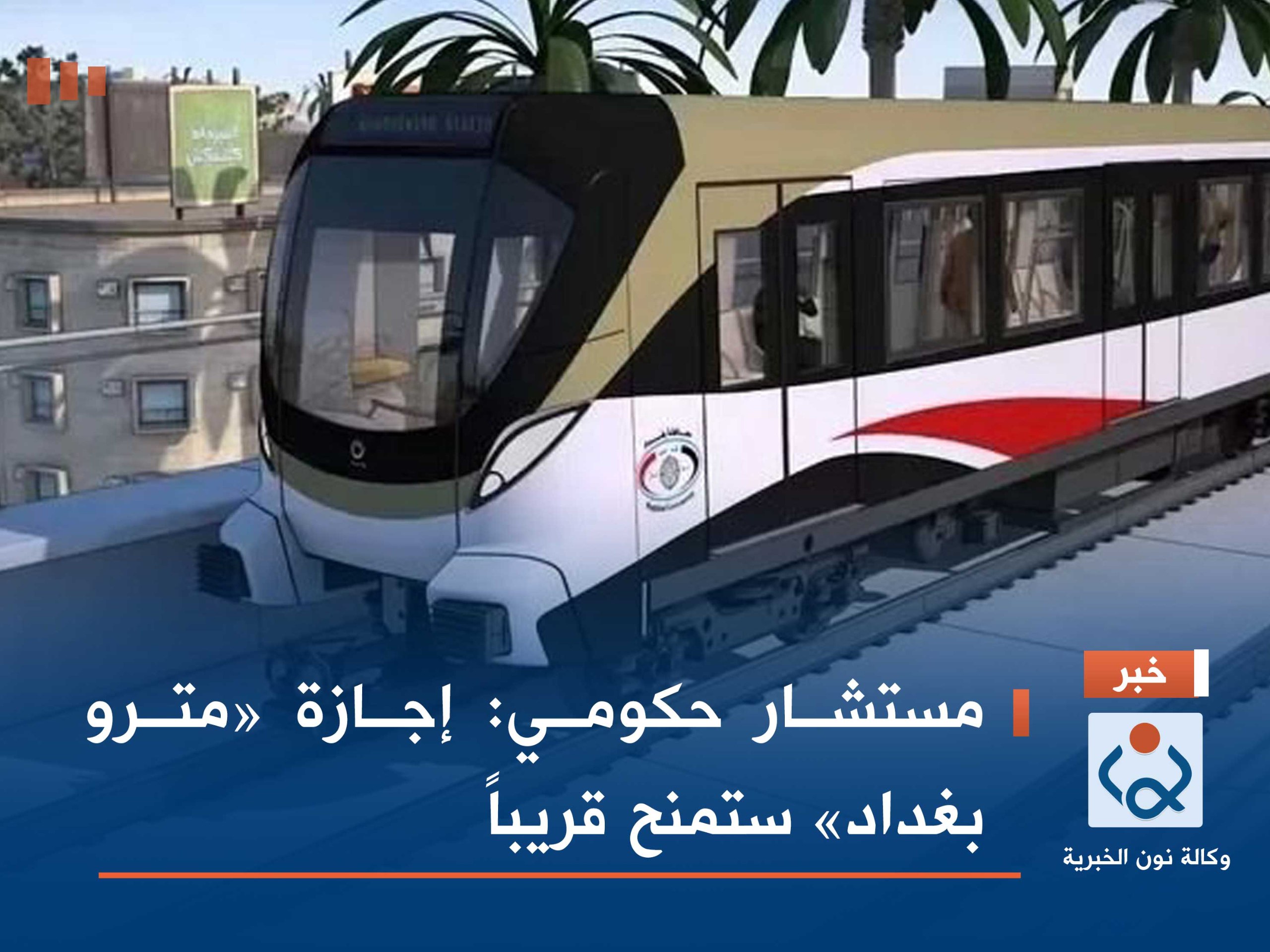 مستشار حكومي: إجازة «مترو بغداد» ستمنح قريباً