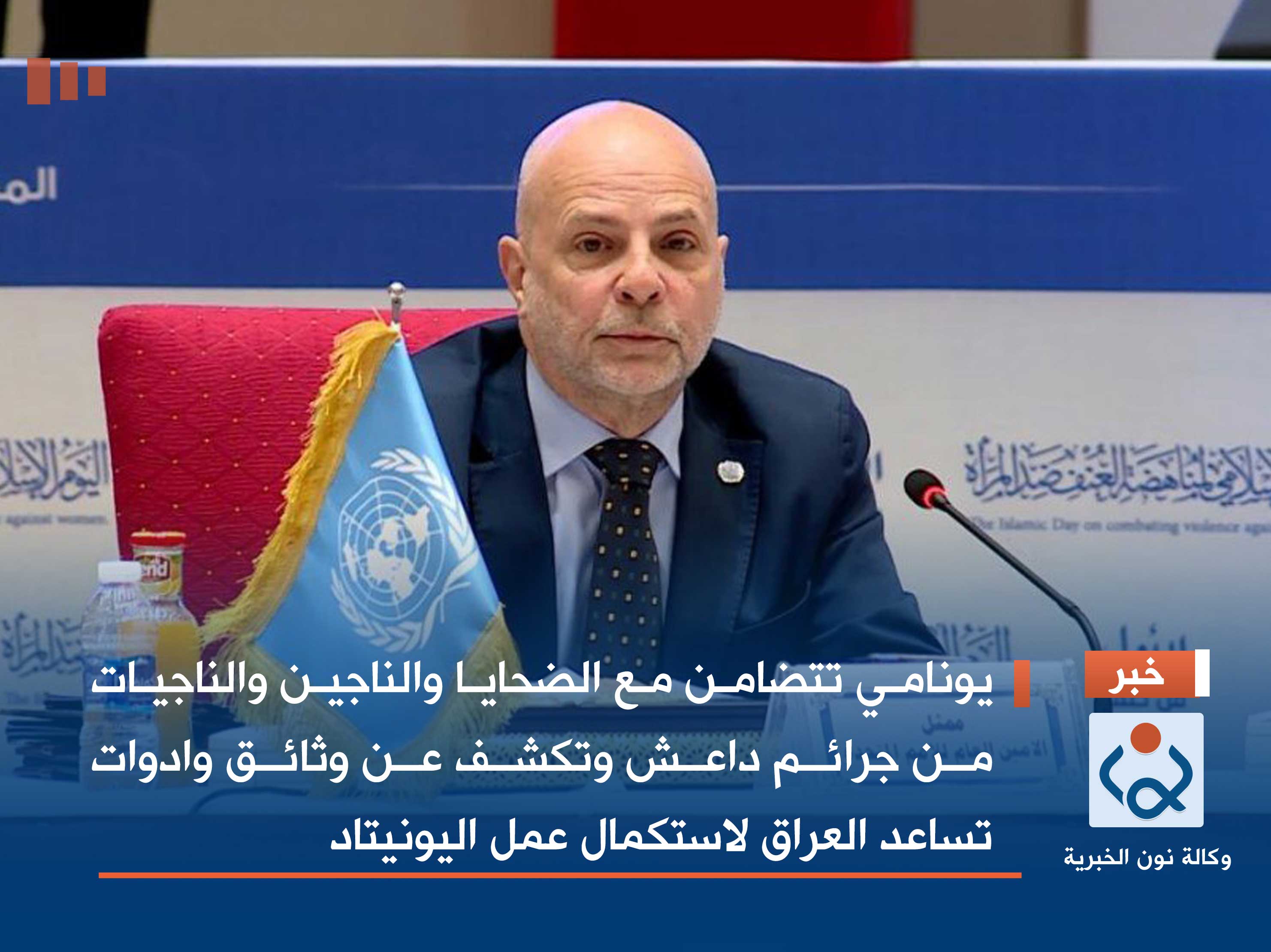 يونامي تتضامن مع الضحايا والناجين والناجيات من جرائم داعش وتكشف عن وثائق وادوات تساعد العراق لاستكمال عمل اليونيتاد