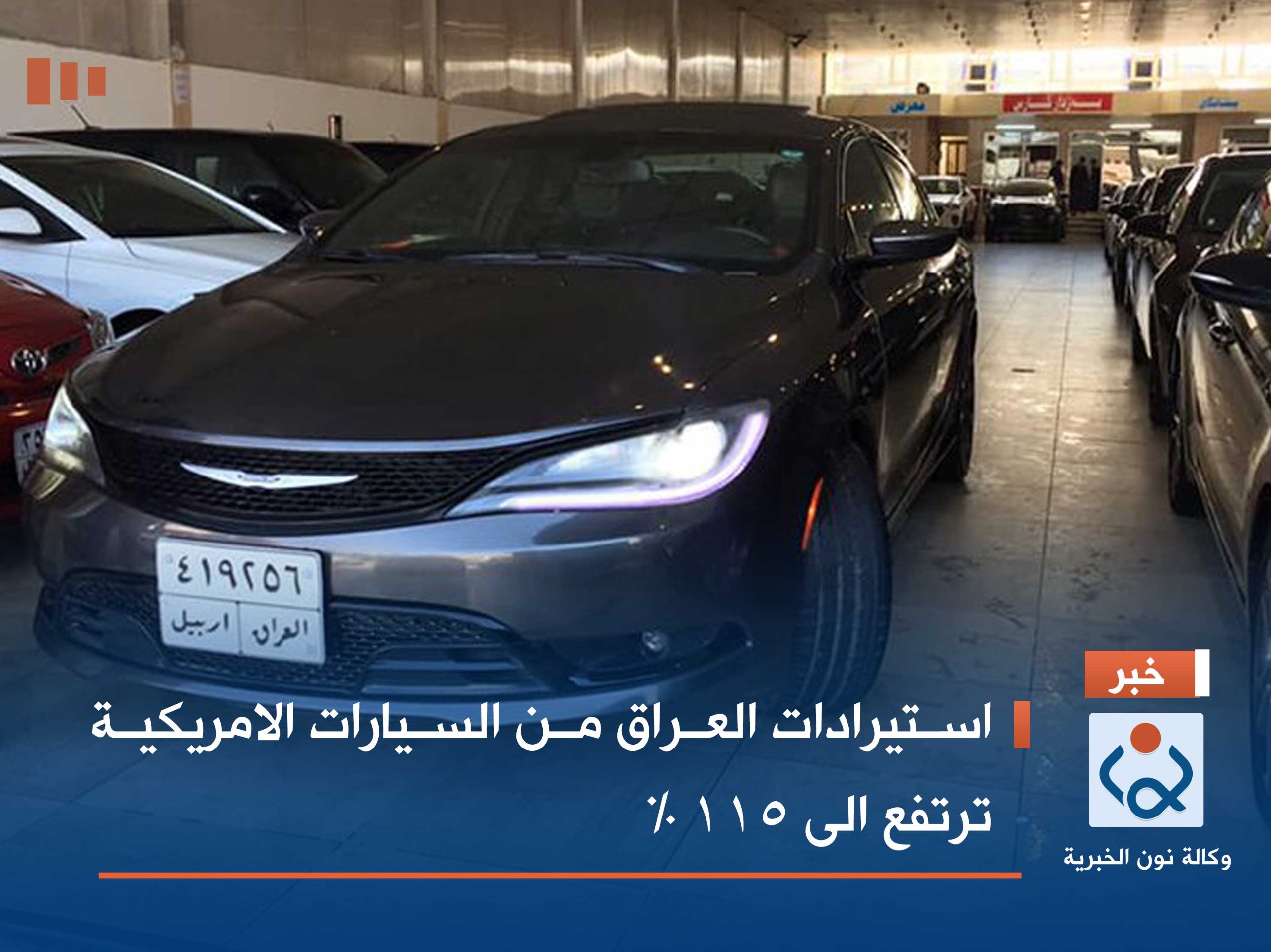 استيرادات العراق من السيارات الامريكية ترتفع الى 115 %